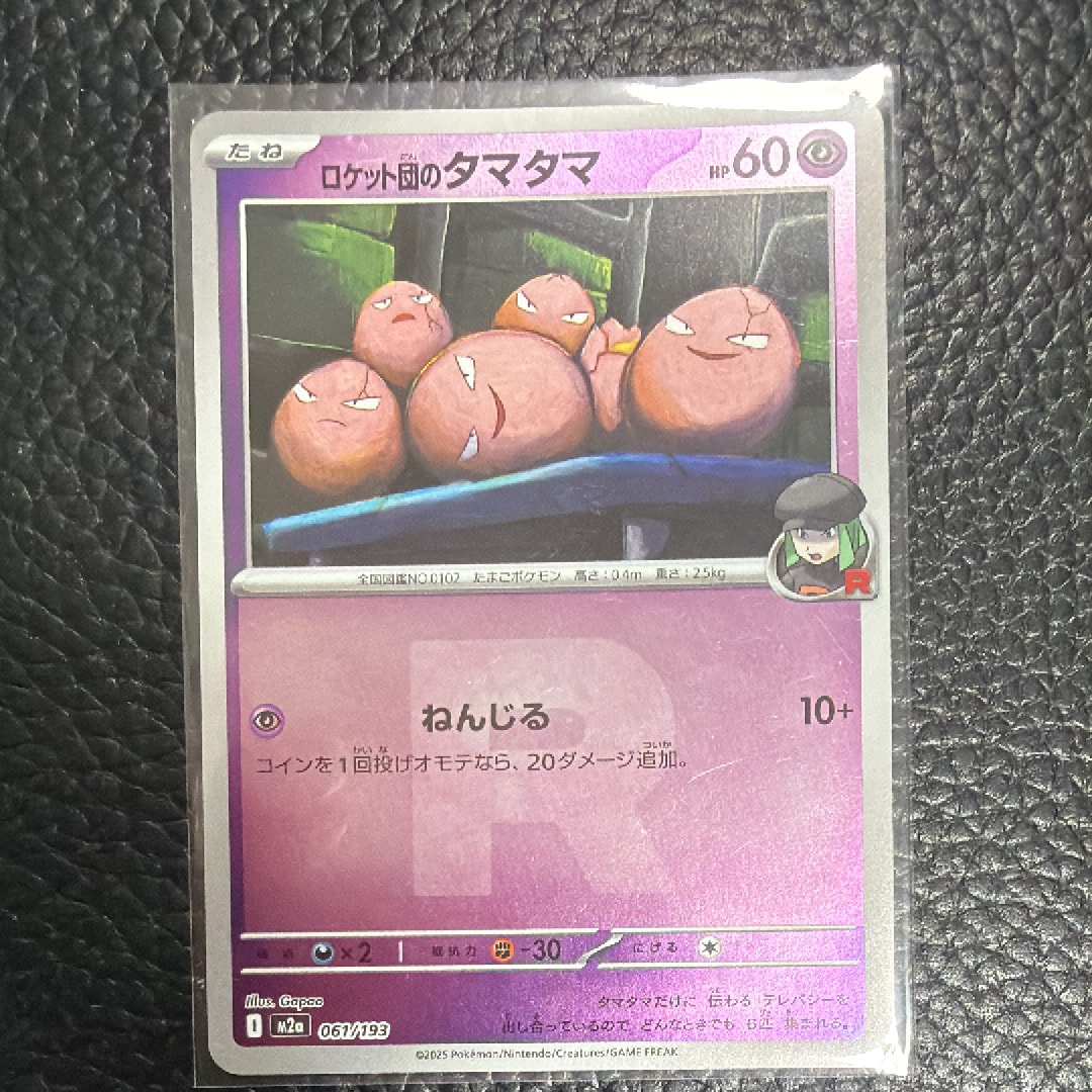 ロケット団のタマタマ :ロケット団マークミラー [M2a 061/193](ハイクラスパック「MEGAドリームex」)