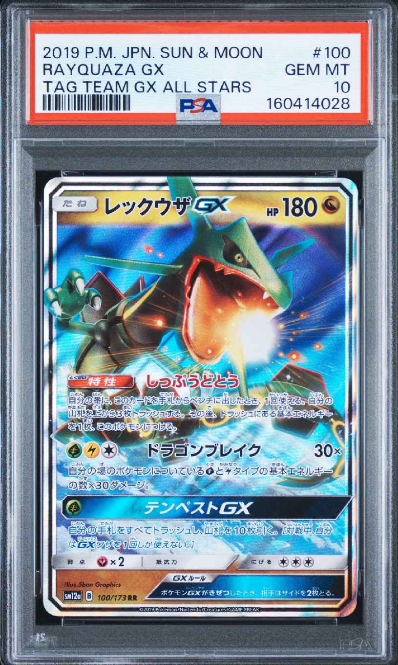 レックウザGX RR [SM12a 100/173](ハイクラスパック「TAG TEAM GX