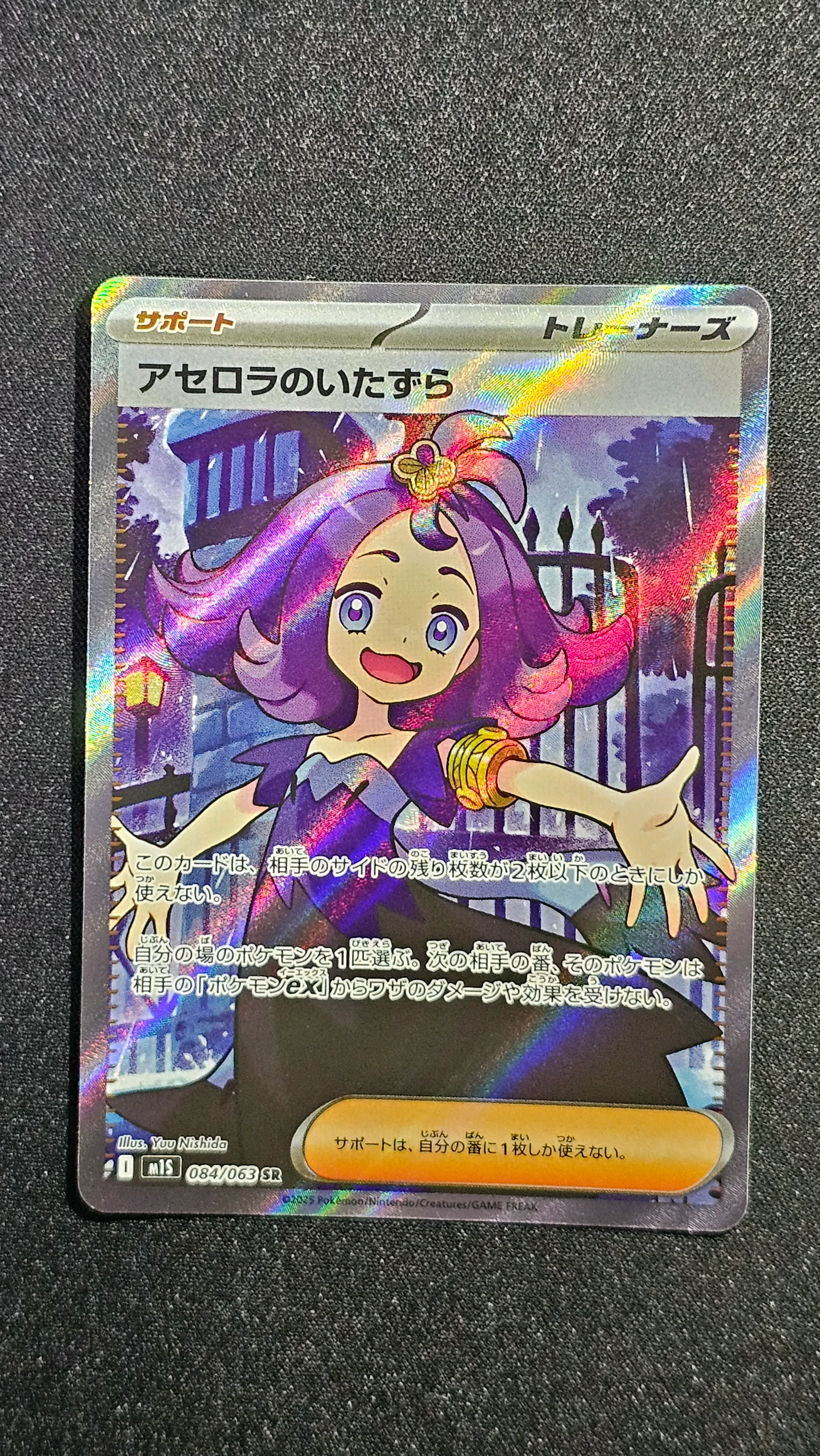 アセロラのいたずら SR [M1S 084/063](拡張パック「メガシンフォニア」)