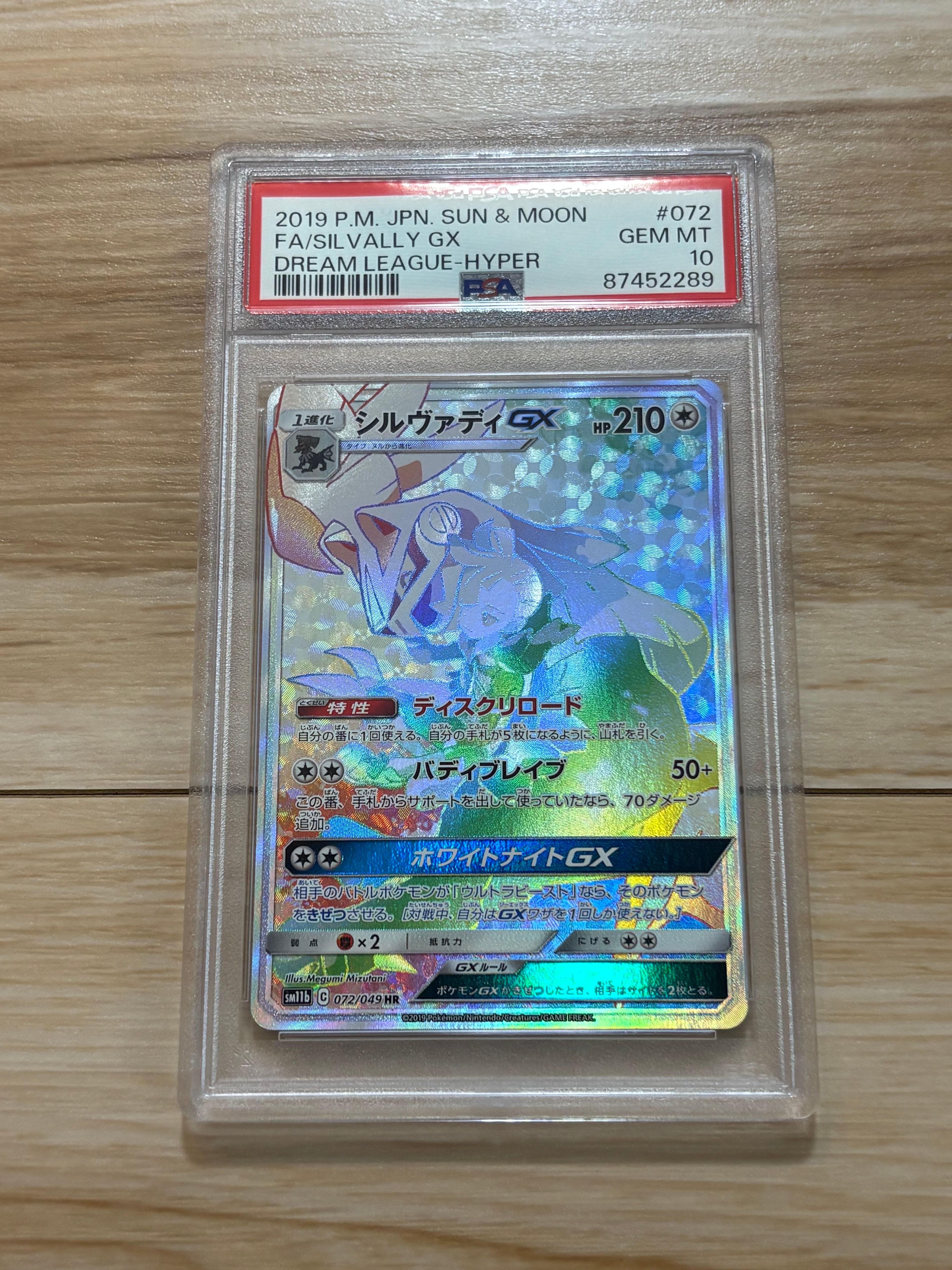 シルヴァディGX HR[SM11b 072/049](強化拡張パック「ドリームリーグ」)