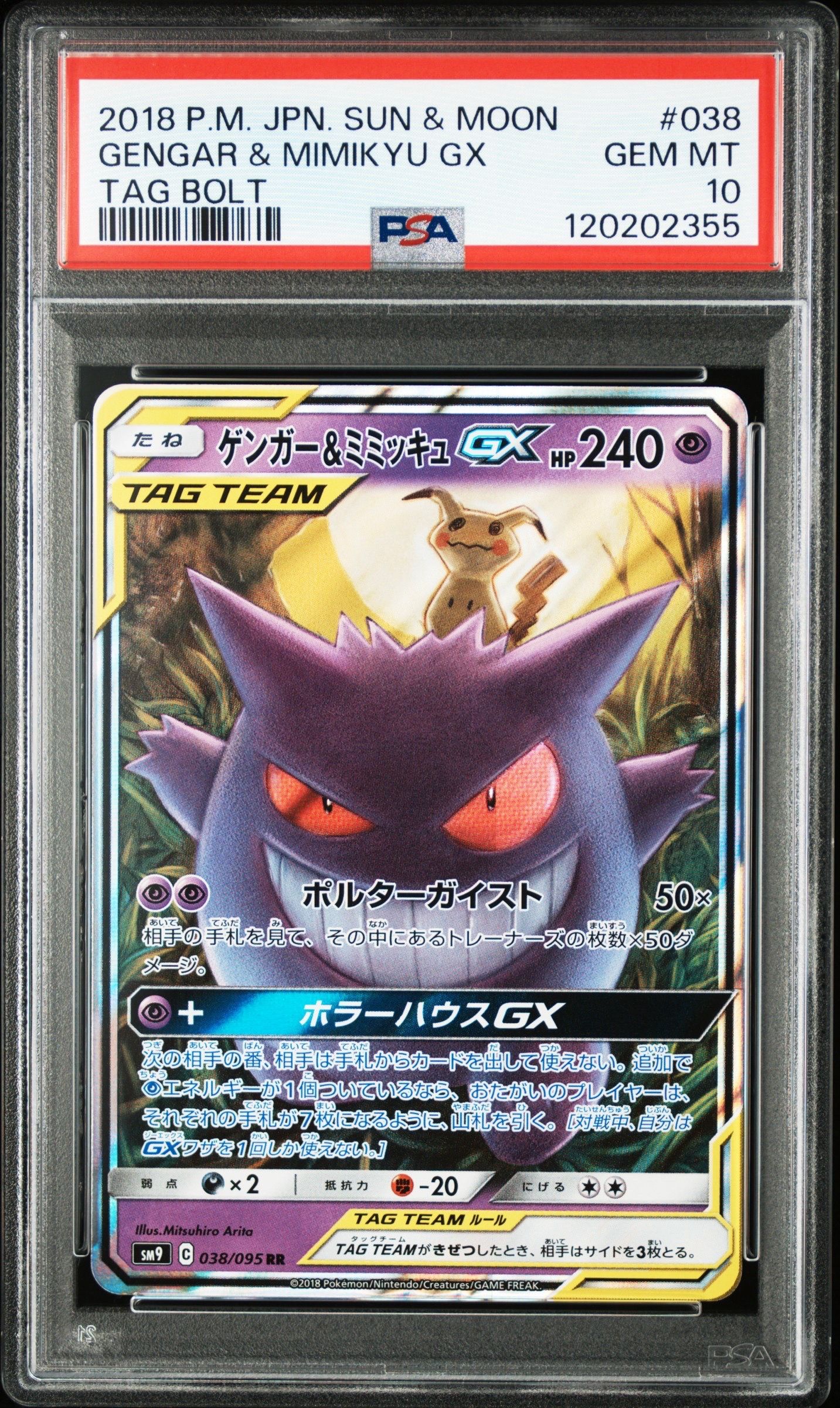 ゲンガー&ミミッキュGX RR [SM9 038/095](拡張パック「タッグボルト」)