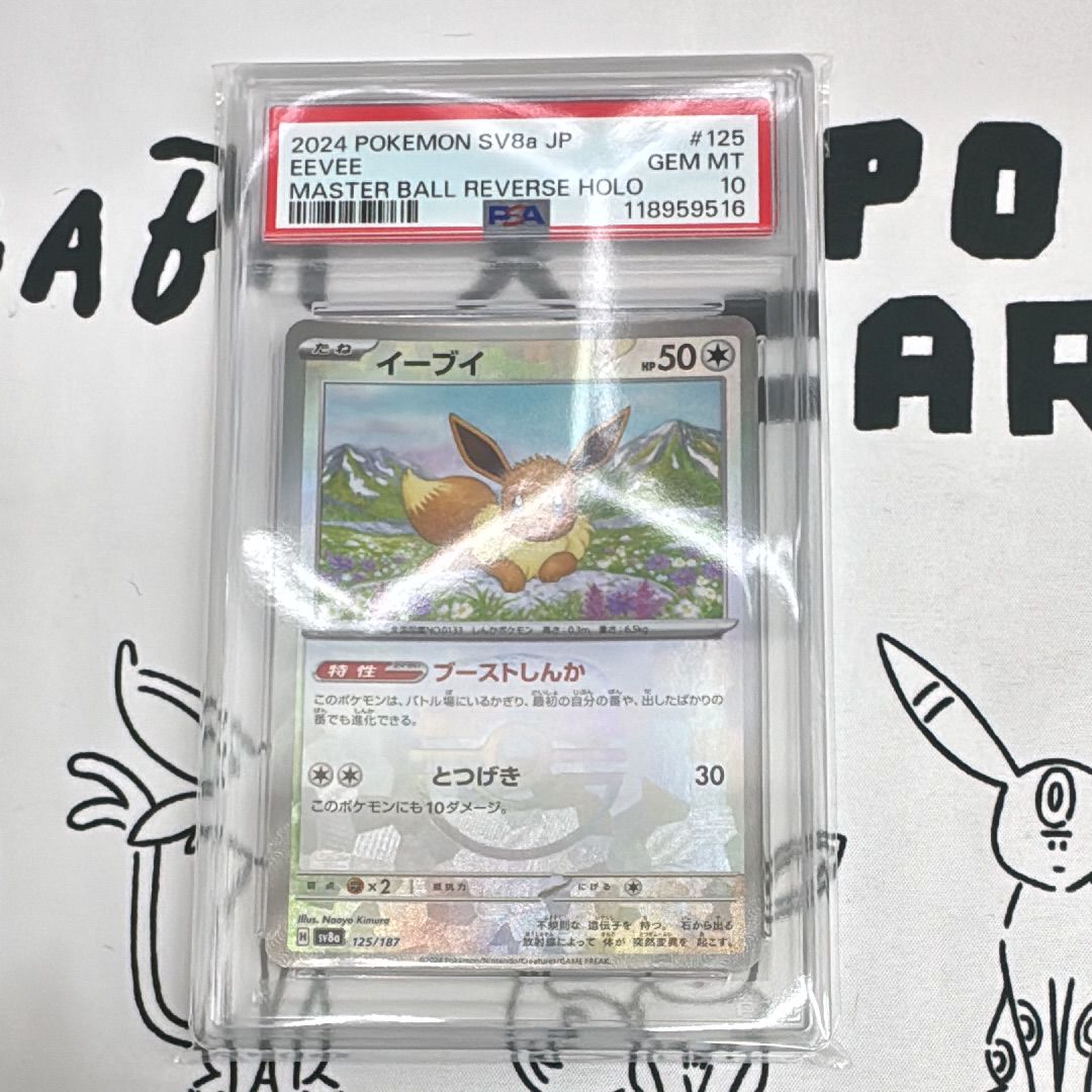 イーブイ :マスターボールミラー [SV8a 125/187](ハイクラスパック「テラスタルフェスex」)