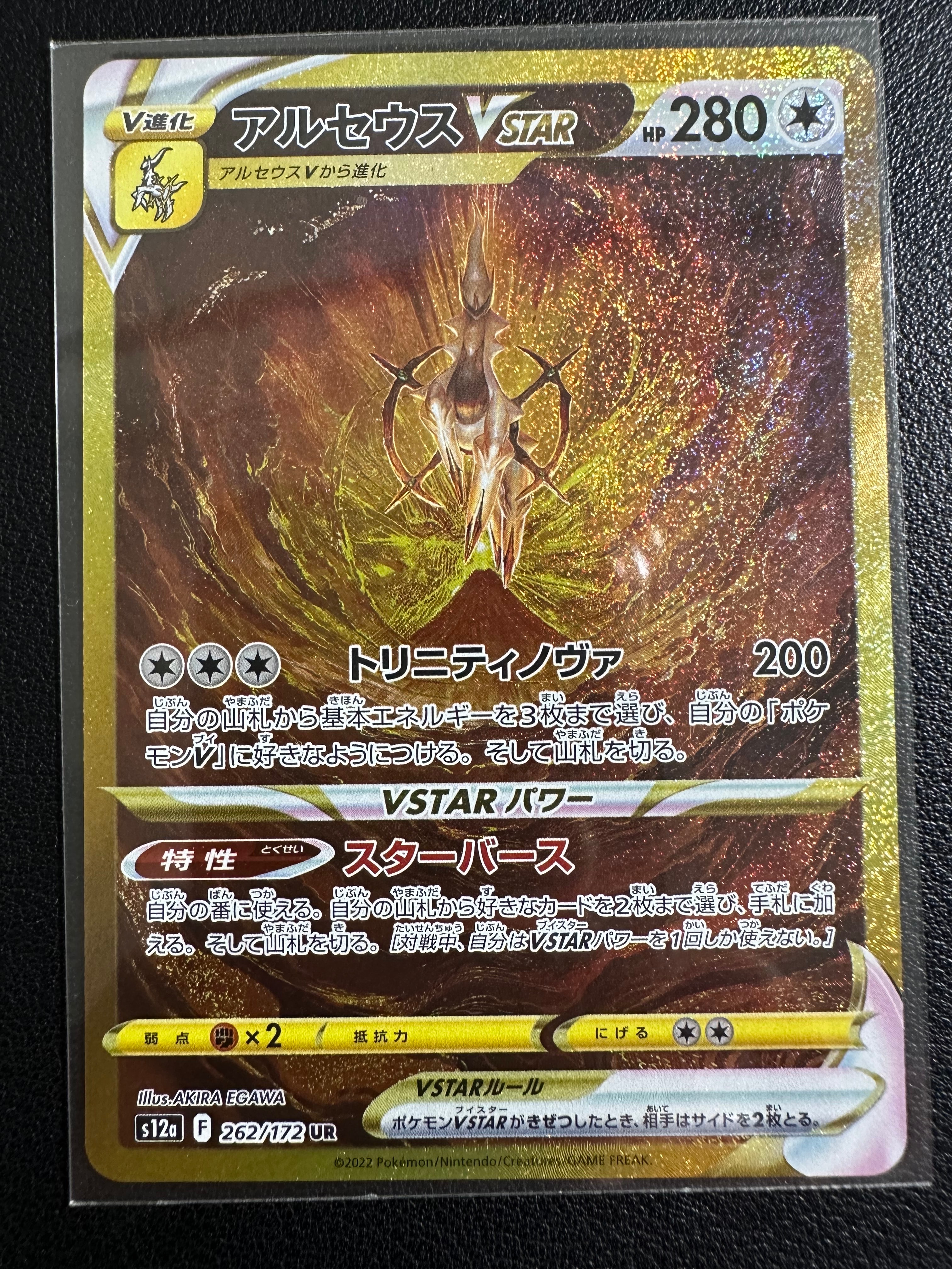 アルセウスVSTAR UR[s12a 262/172](ハイクラスパック「VSTARユニバース」)