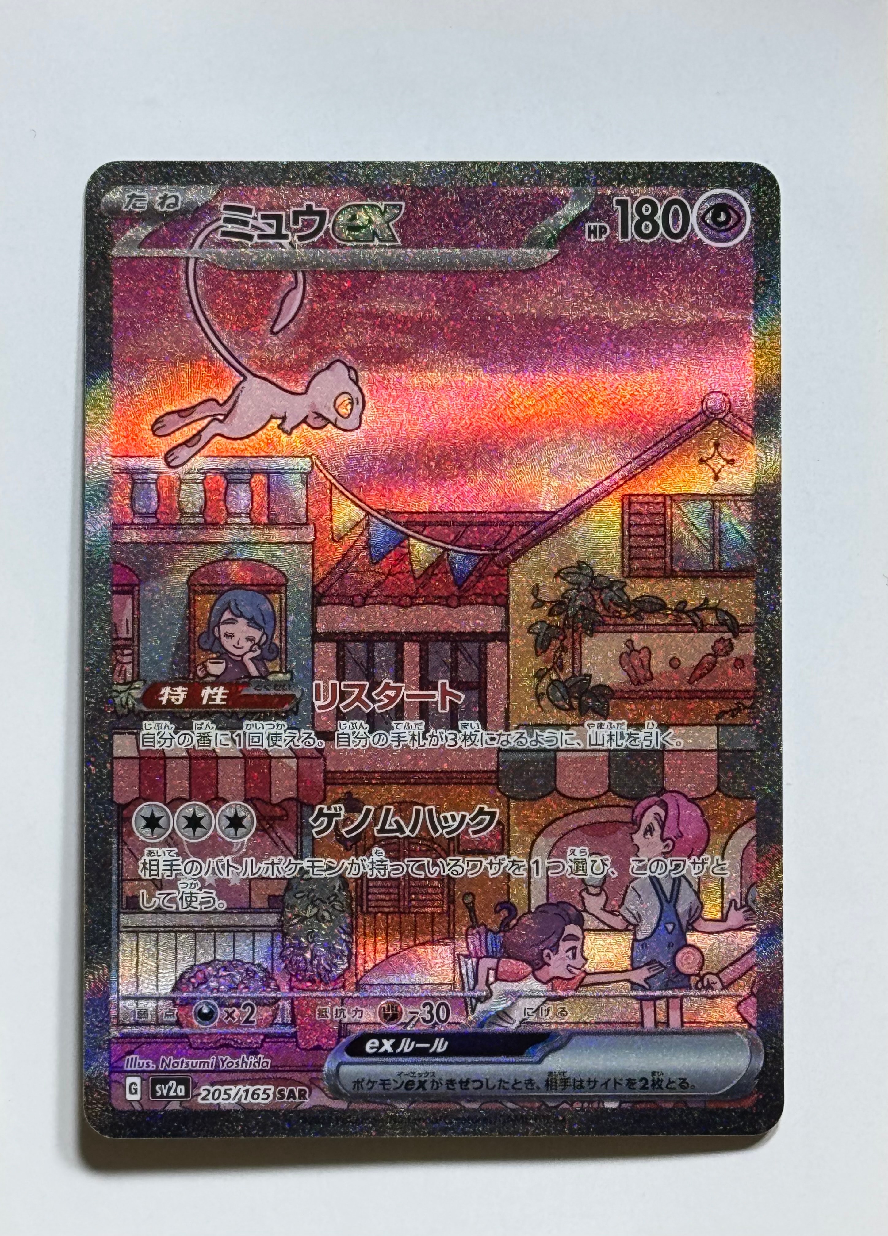 ミュウex SAR[SV2a 205/165](強化拡張パック「ポケモンカード151」)の