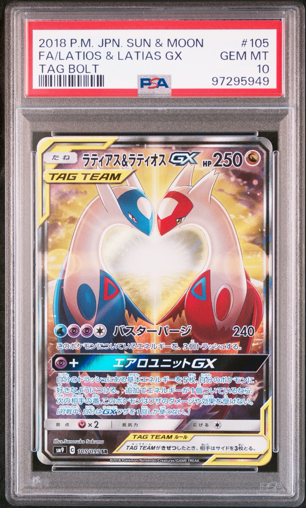ラティアス&ラティオスGX SR: SA (ラティラティGX) [SM9 105/095](拡張