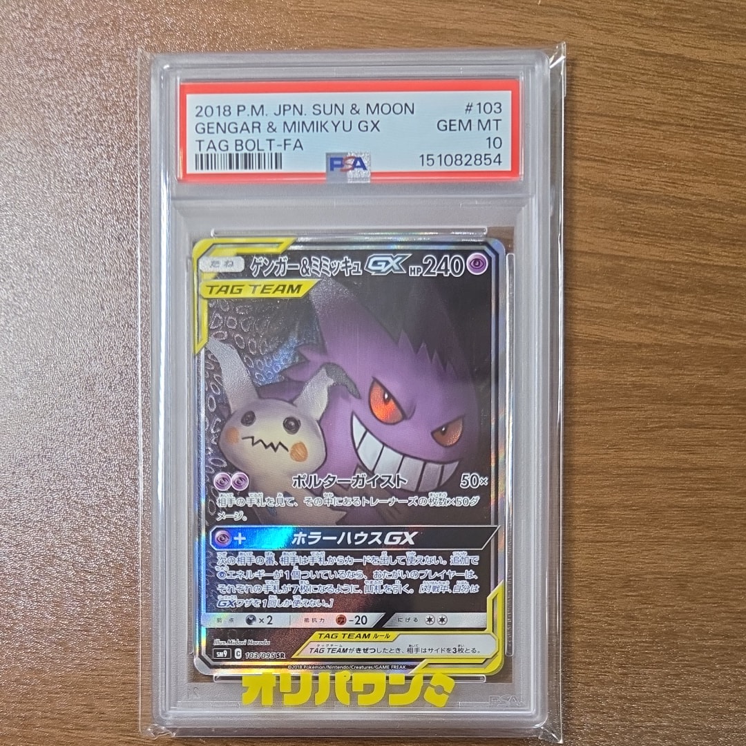 ゲンガー&ミミッキュGX SR: SA[SM9 103/095](拡張パック「タッグボルト