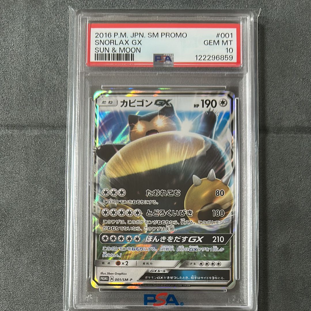 カビゴンGX P [SM-P 001](プロモーションカード「ニンテンドー3DSソフト ポケットモンスター サン・ムーン パッケージ版 早期購入特典」)