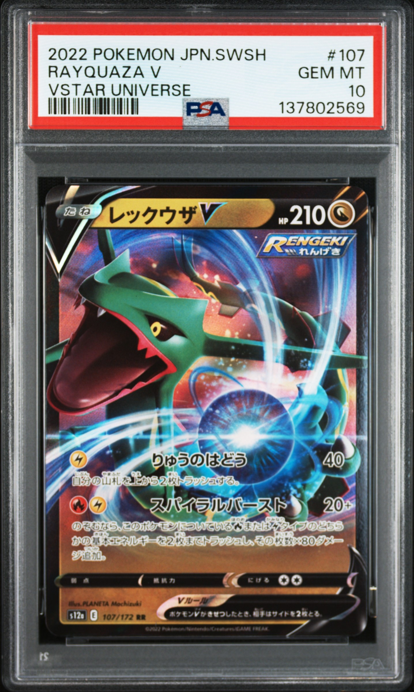 レックウザV RR[s12a 107/172](ハイクラスパック「VSTARユニバース」)