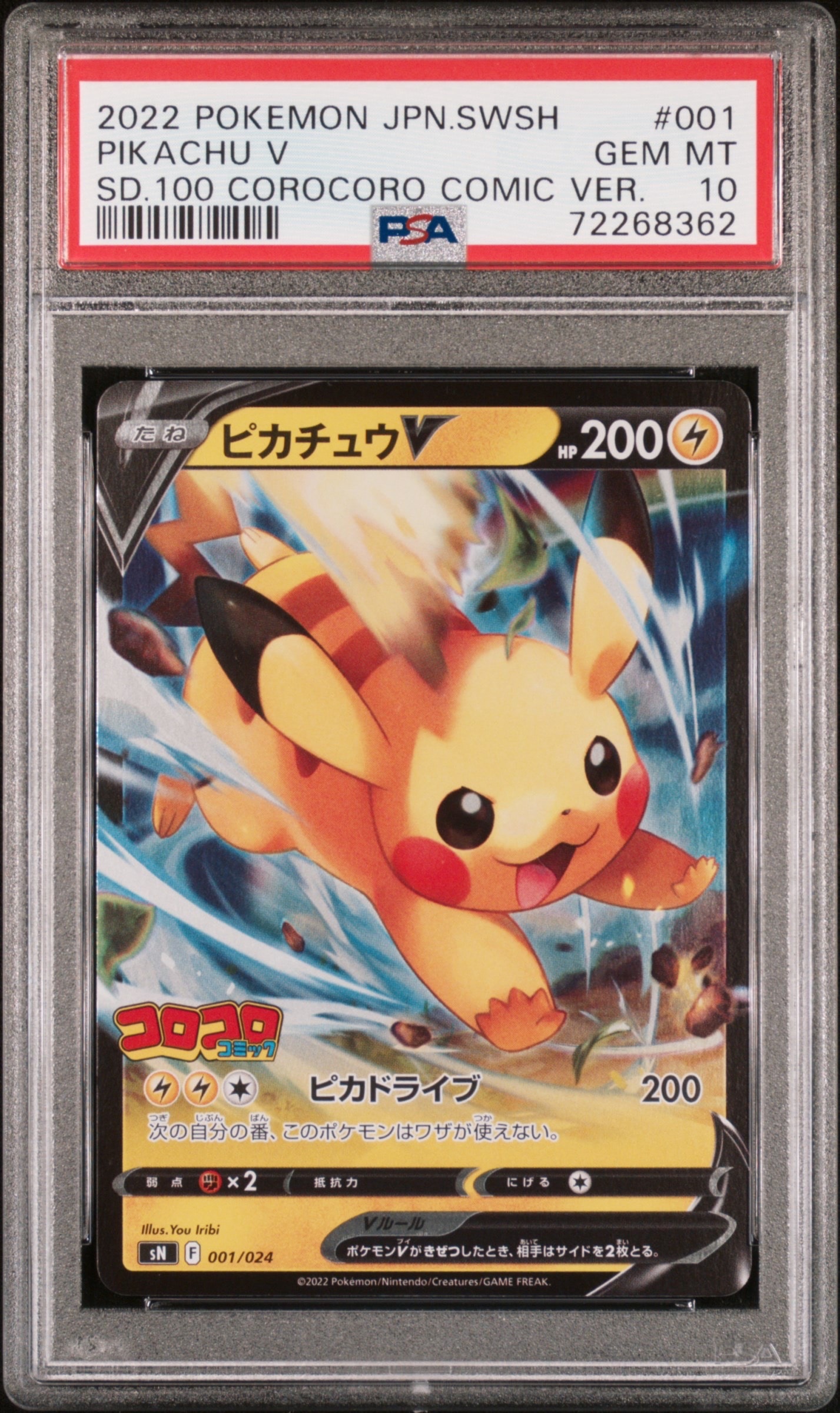 ピカチュウV [SN 001/024](スタートデッキ100 コロコロコミックver.)