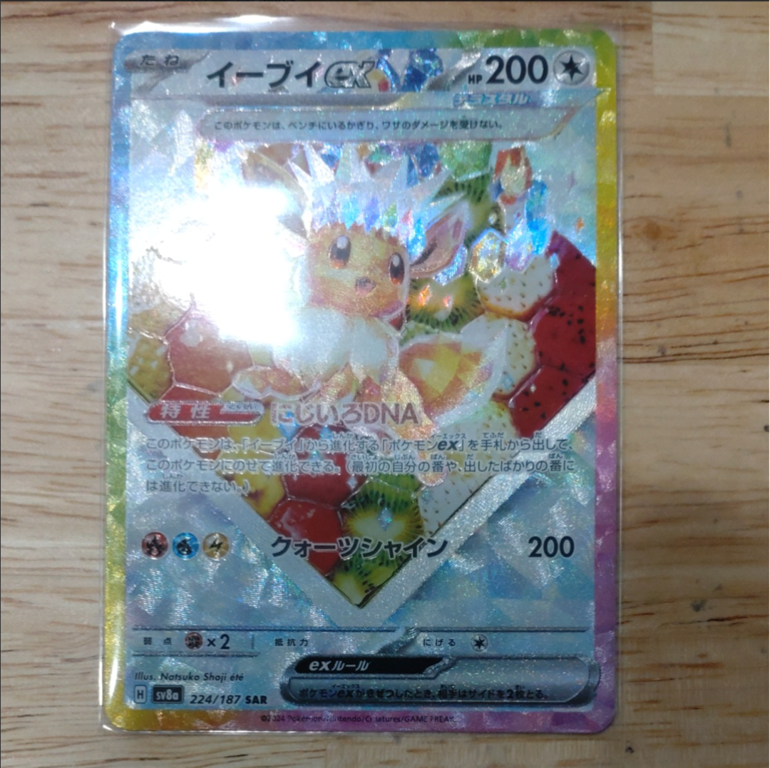 イーブイex SAR [SV8a 224/187](ハイクラスパック「テラスタルフェスex」)