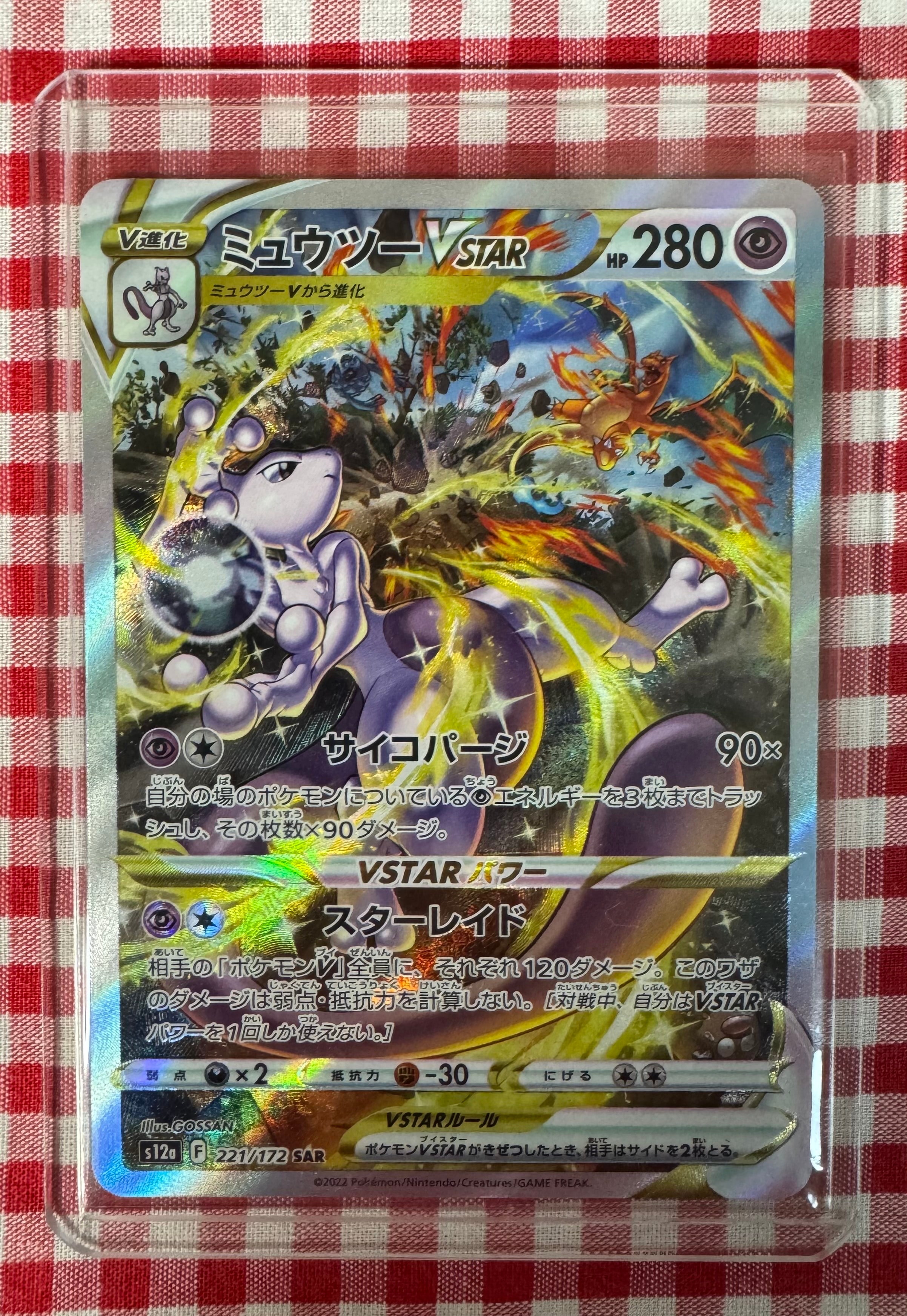 ミュウツーVSTAR SAR[s12a 221/172](ハイクラスパック「VSTARユニバース」)