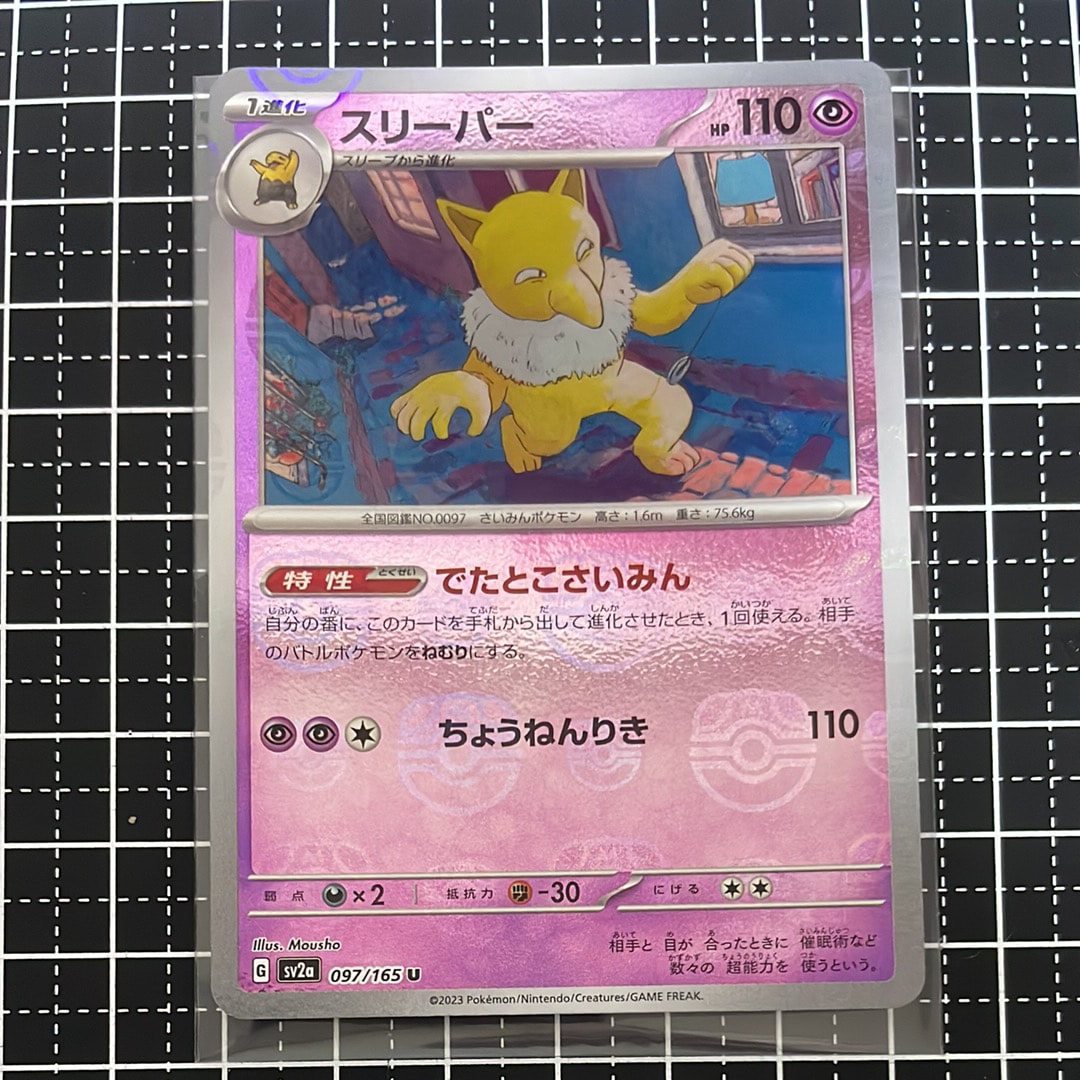 スリーパー U: マスターボールミラー[SV2a 097/165](強化拡張パック「ポケモンカード151」)