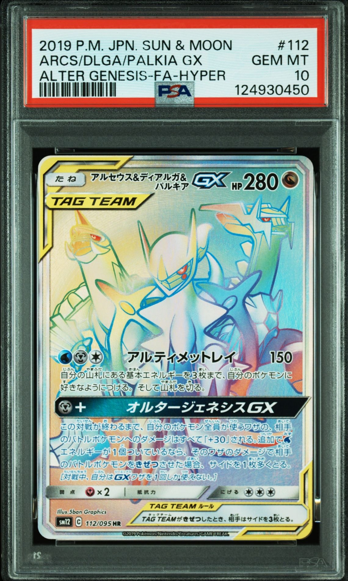 アルセウス&ディアルガ&パルキアGX HR[SM12 112/095](拡張パック「オルタージェネシス」)