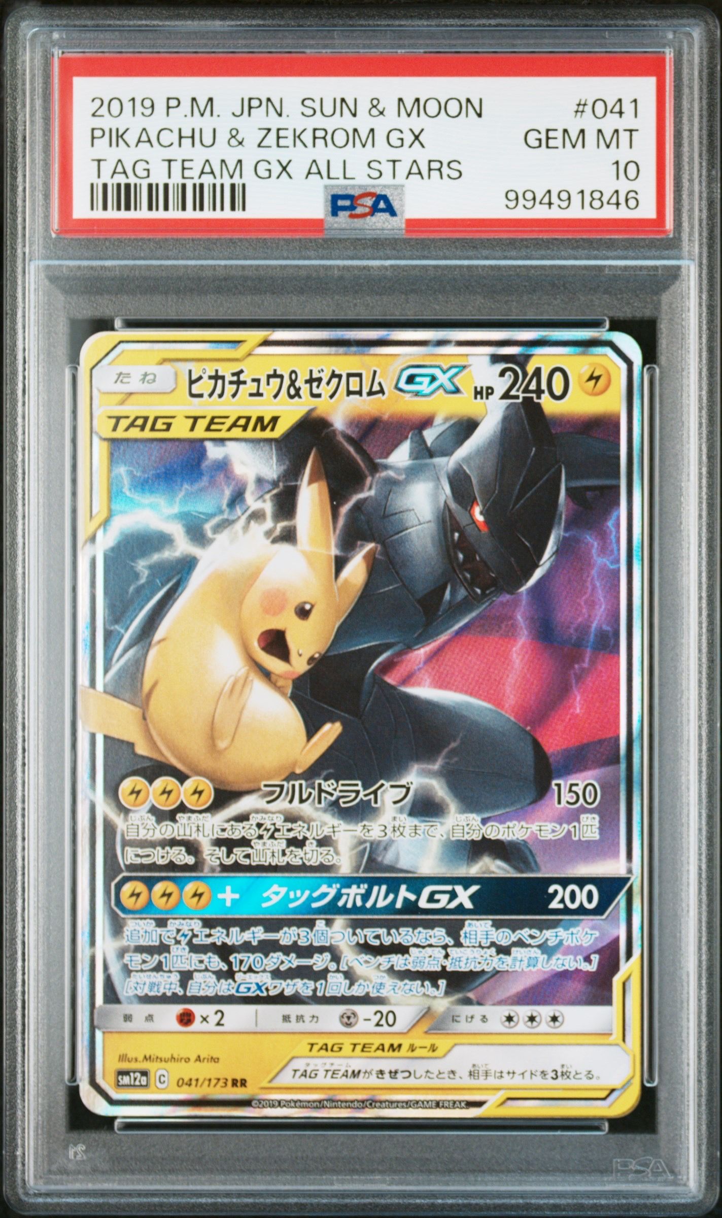 ピカチュウ&ゼクロムGX RR [SM12a 041/173](ハイクラスパック「TAG TEAM GX タッグオールスターズ」)