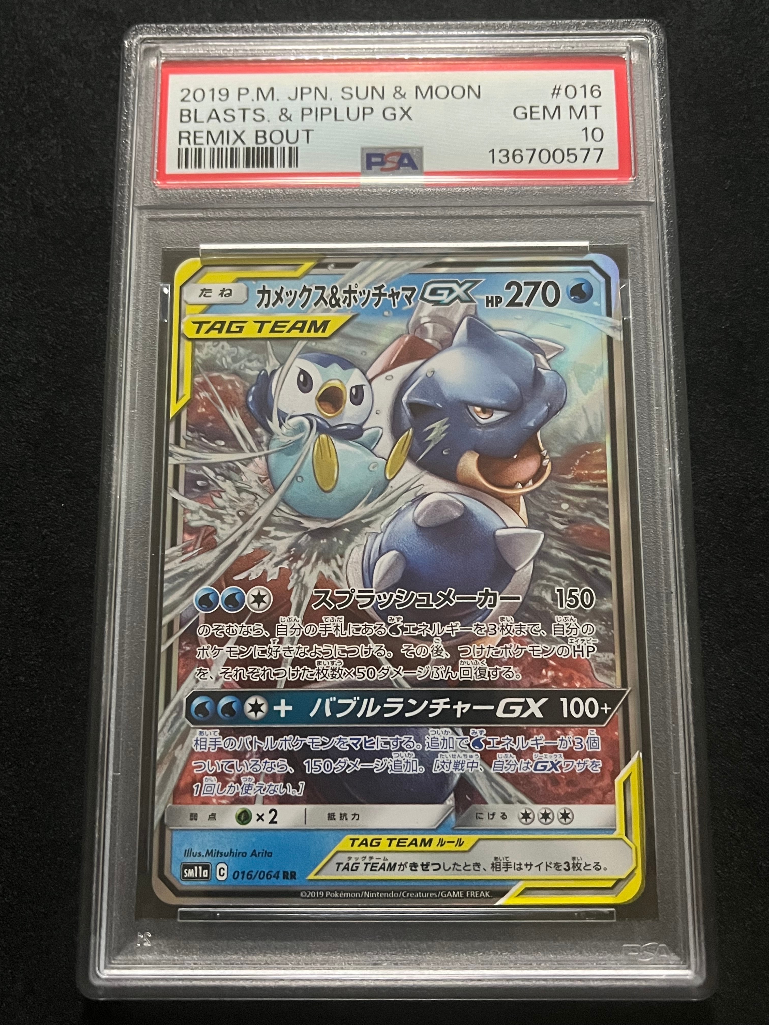 カメックス&ポッチャマGX RR [SM11a 016/064](強化拡張パック「リミックスバウト」)