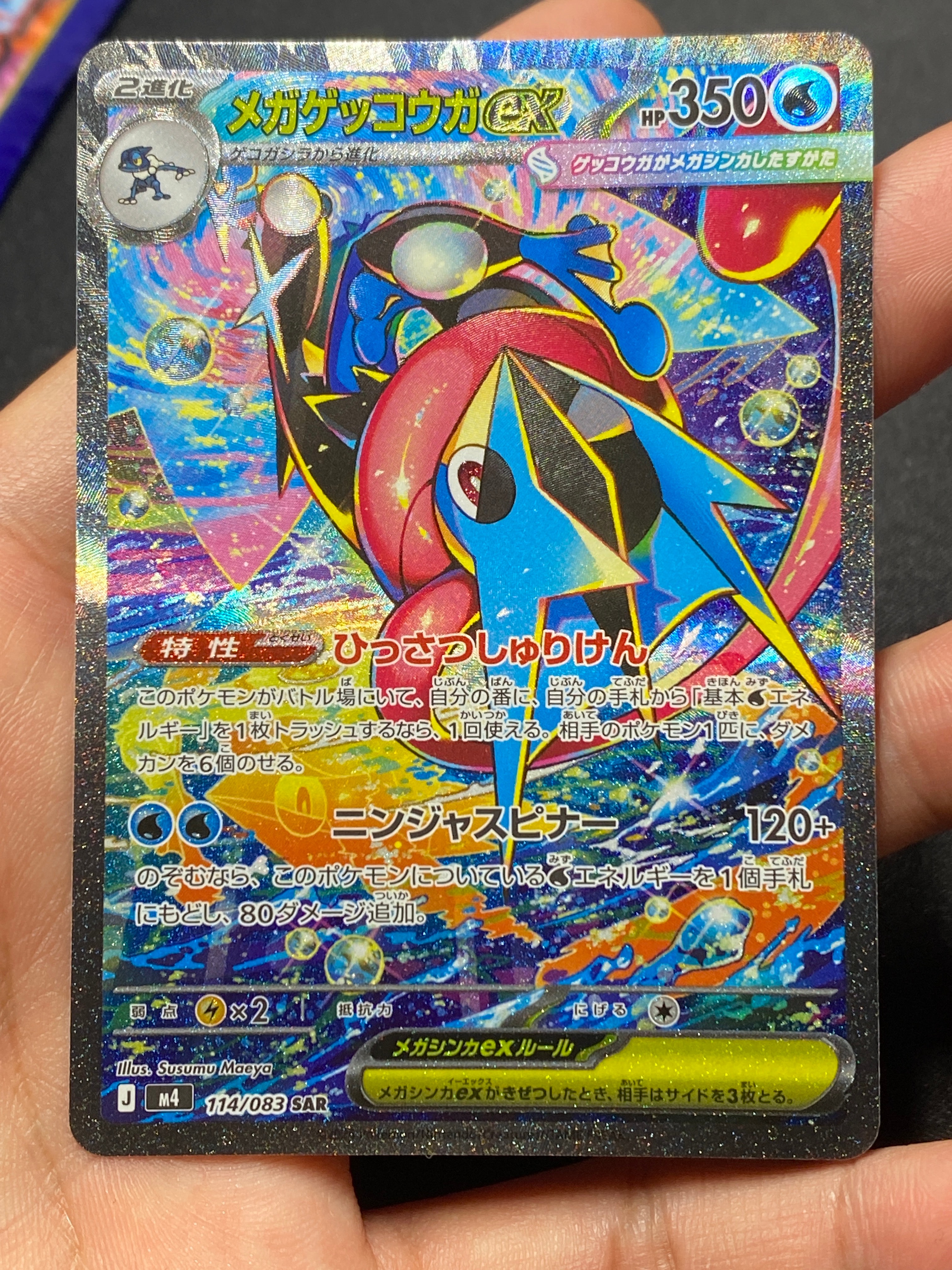 メガゲッコウガex SAR [M4 114/083](拡張パック「ニンジャスピナー」)