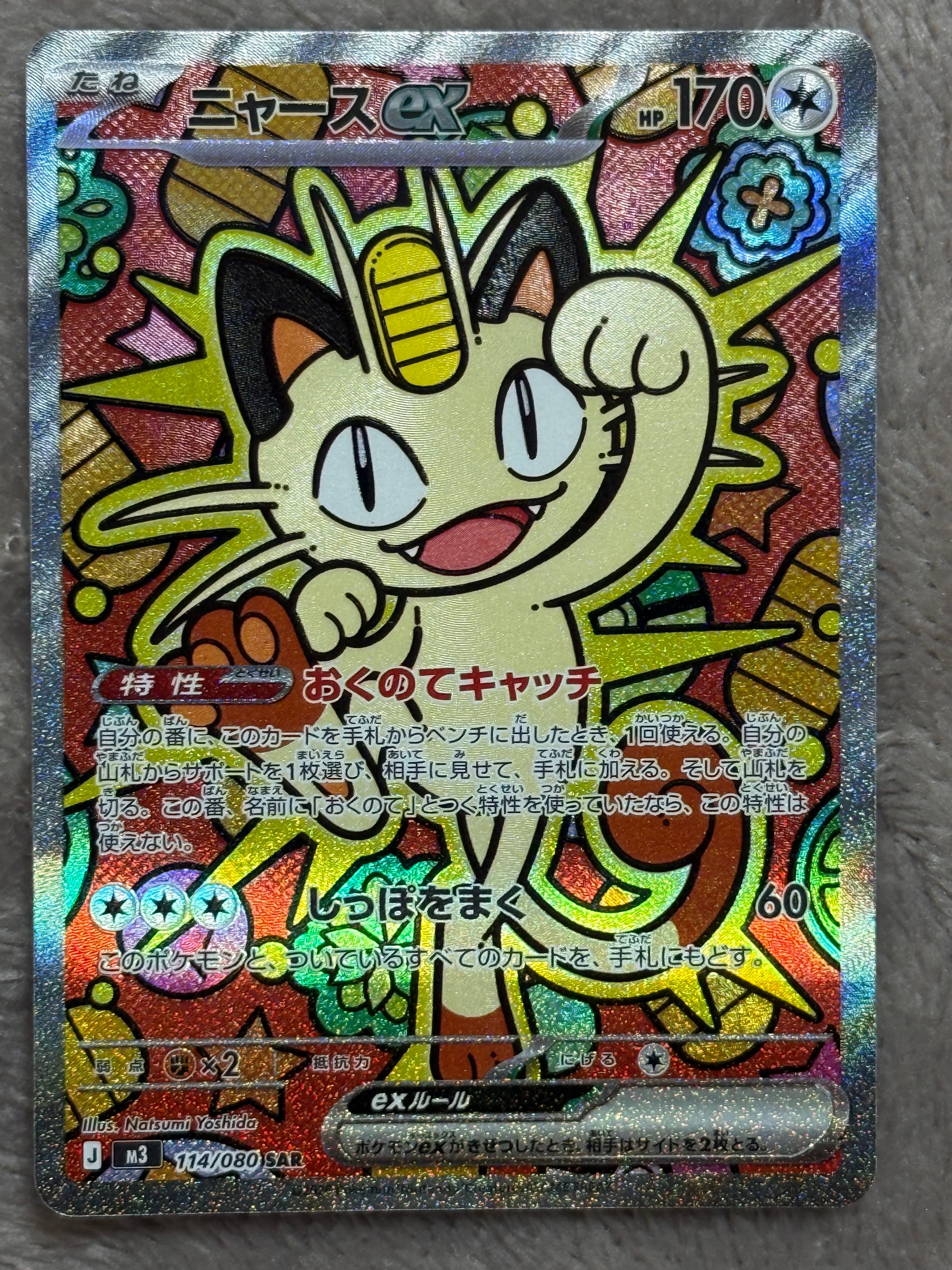 ニャースex SAR [M3 114/080](拡張パック「ムニキスゼロ」)