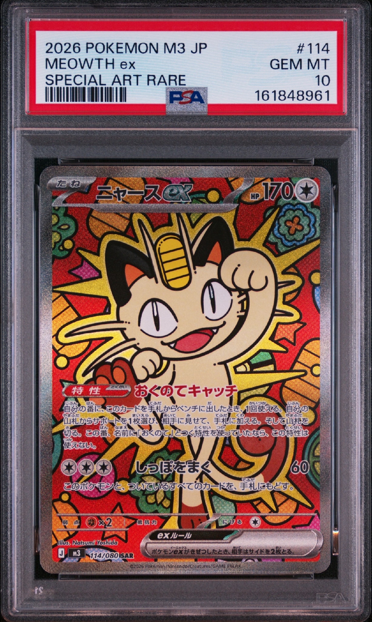ニャースex SAR [M3 114/080](拡張パック「ムニキスゼロ」)通販・買取