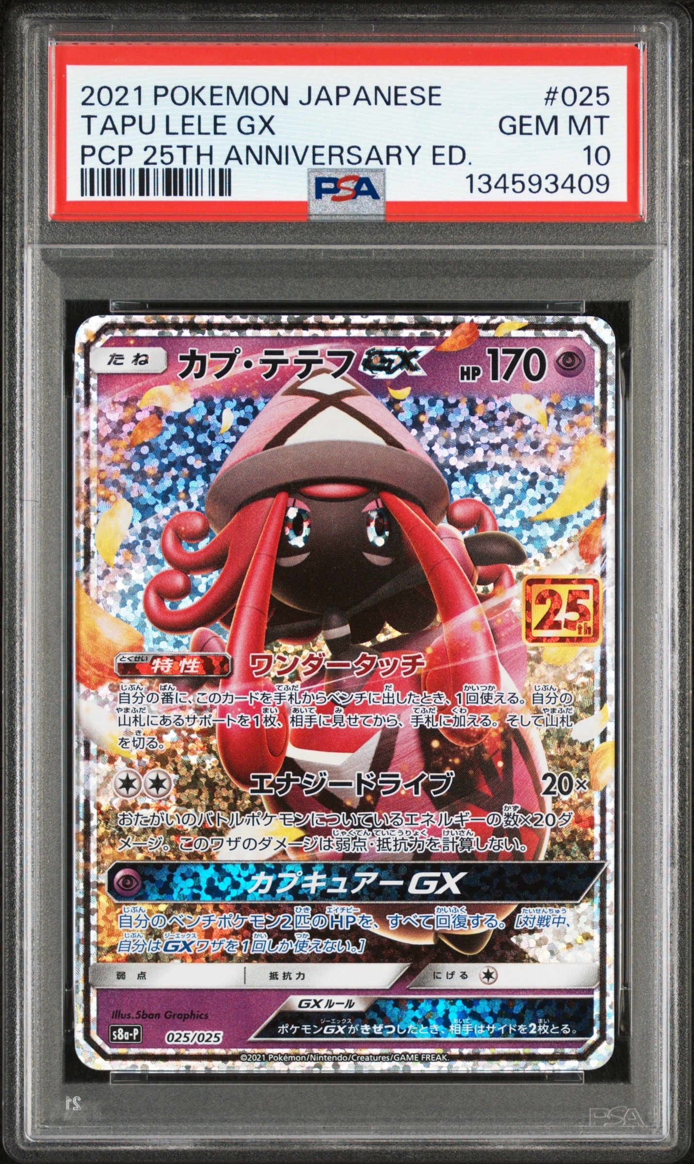 カプ・テテフGX: プロモ [S8a-P 025](プロモカードパック 25th ANNIVERSARY edition)