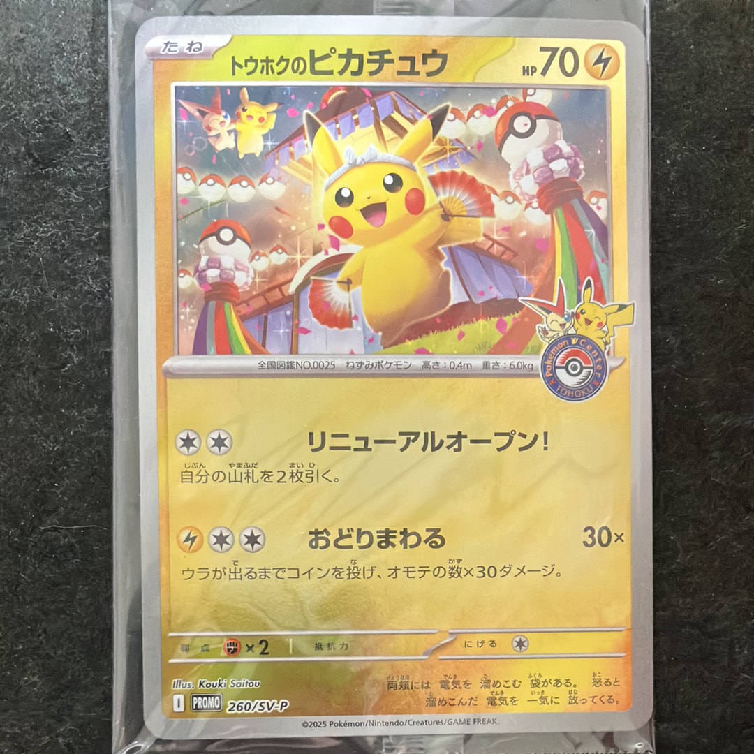 トウホクのピカチュウ P [SV-P 260](スペシャルBOX「ポケモンセンタートウホク」)