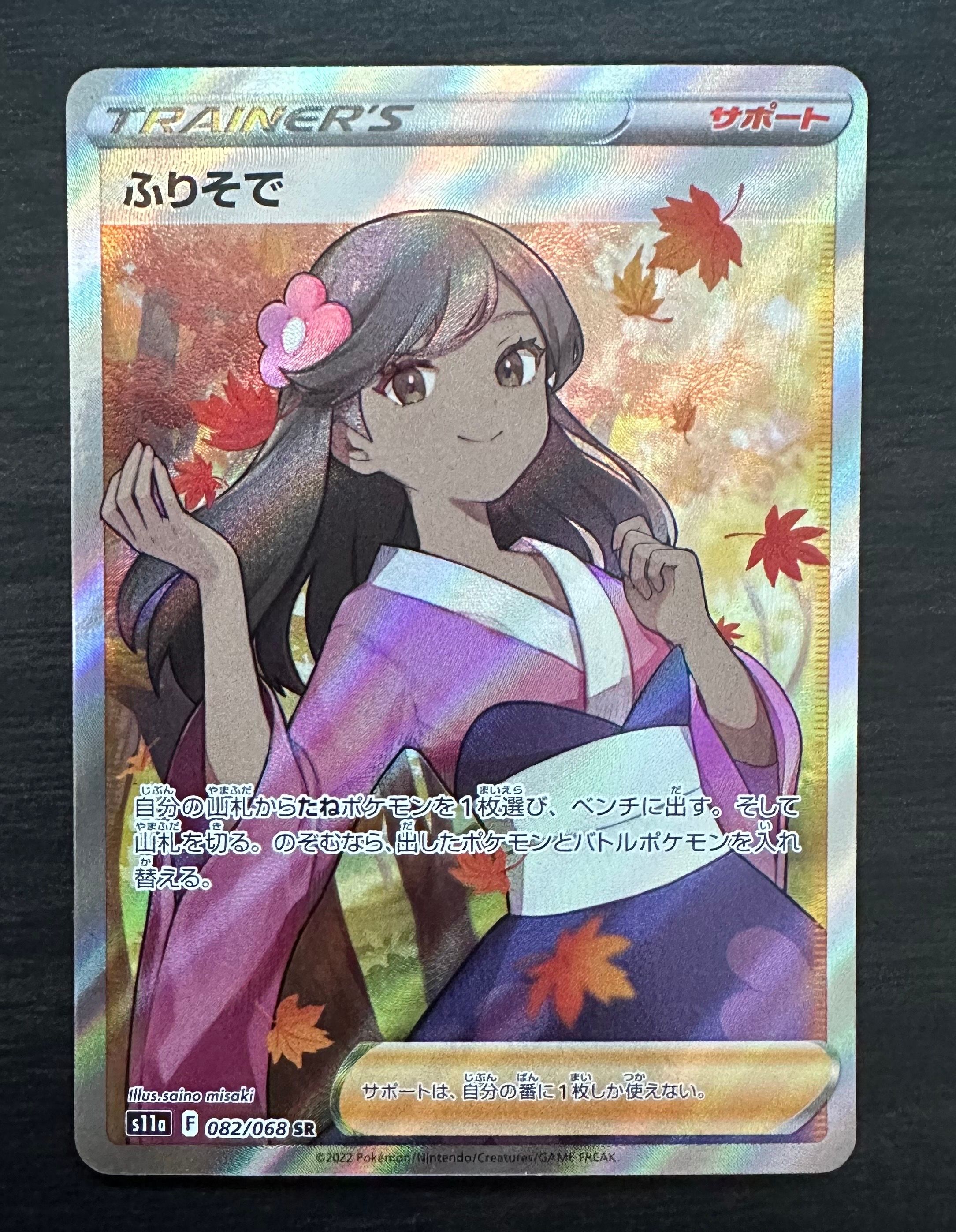 ふりそで SR [s11a 082/068](強化拡張パック『白熱のアルカナ』)