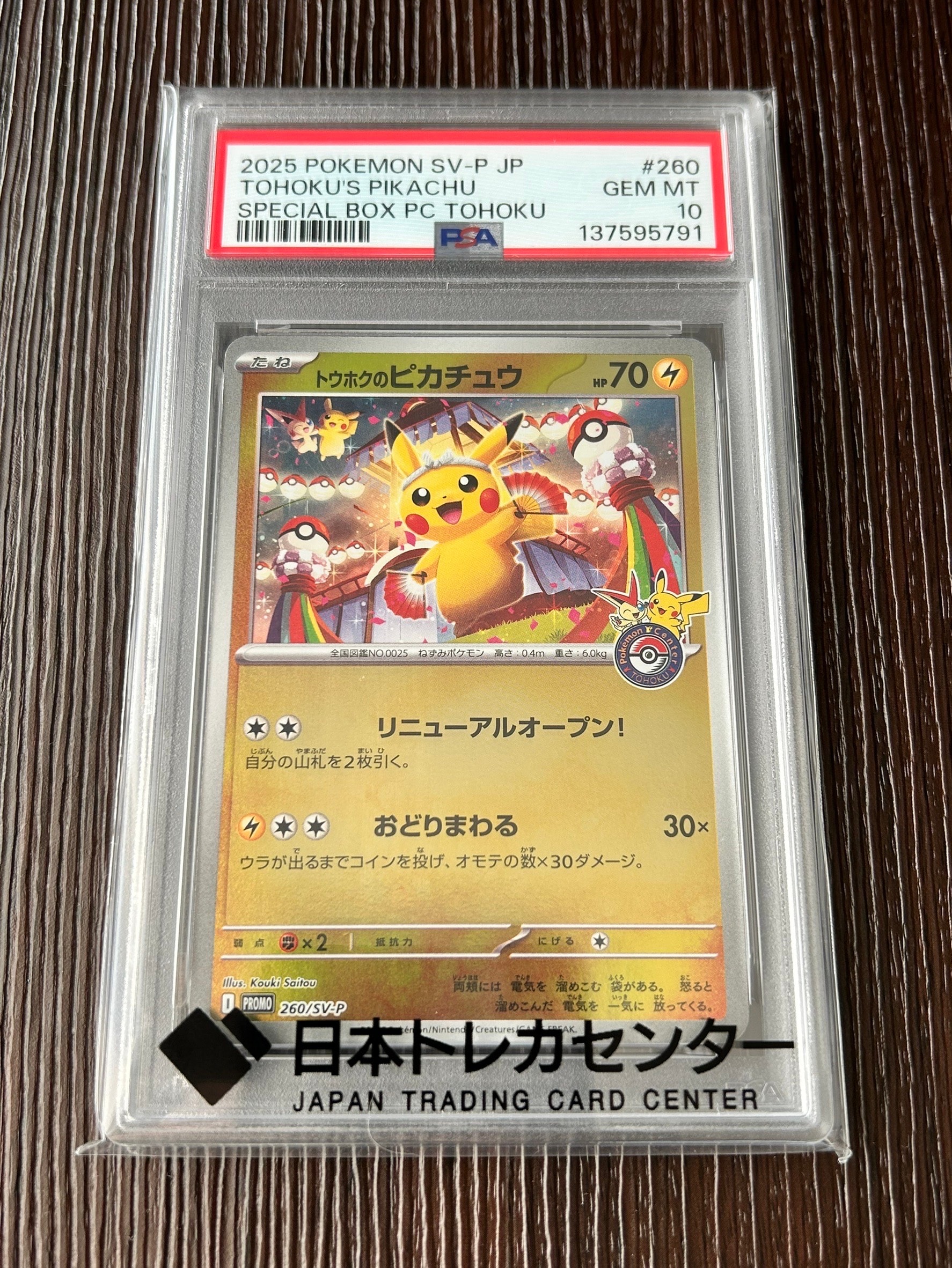 トウホクのピカチュウ P [SV-P 260](スペシャルBOX「ポケモンセンタートウホク」)