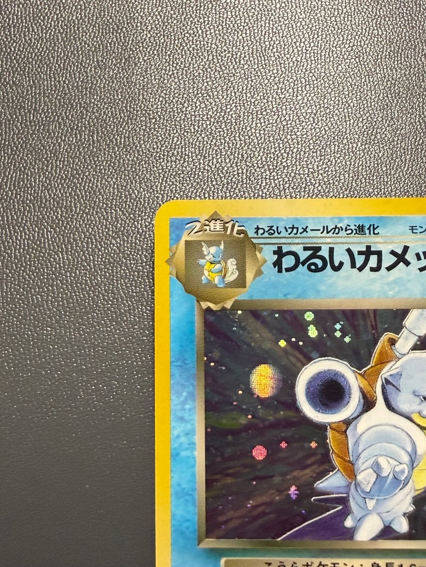 C(中程度のキズ/ソリあり)】わるいカメックス ☆ : 旧裏 [PMCG4 No C(中程度のキズ/ソリあり)】わるいカメックス ☆ : 旧裏 [PMCG4 No