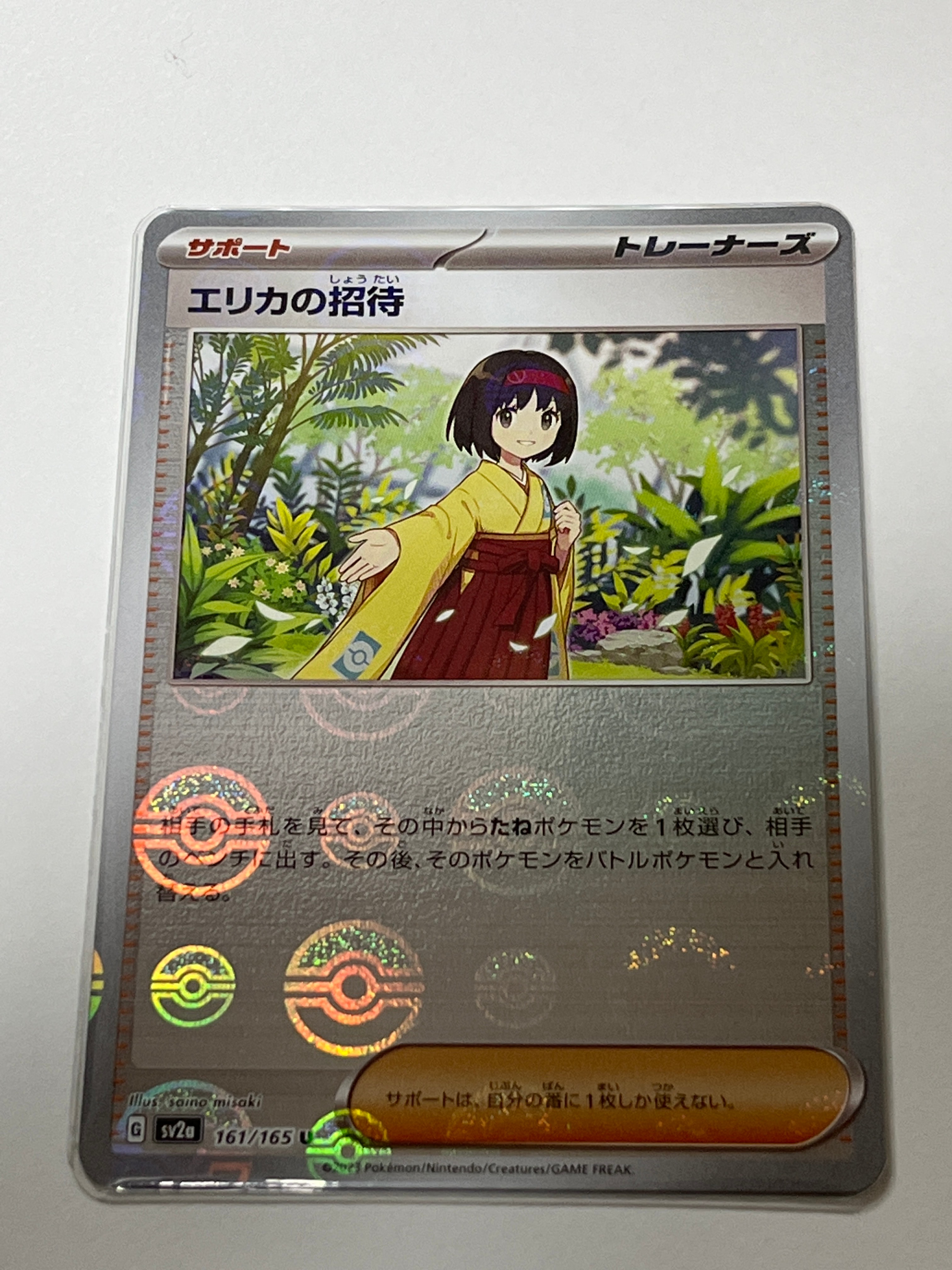 エリカの招待 U: モンスターボールミラー[SV2a 161/165](強化拡張パック「ポケモンカード151」)