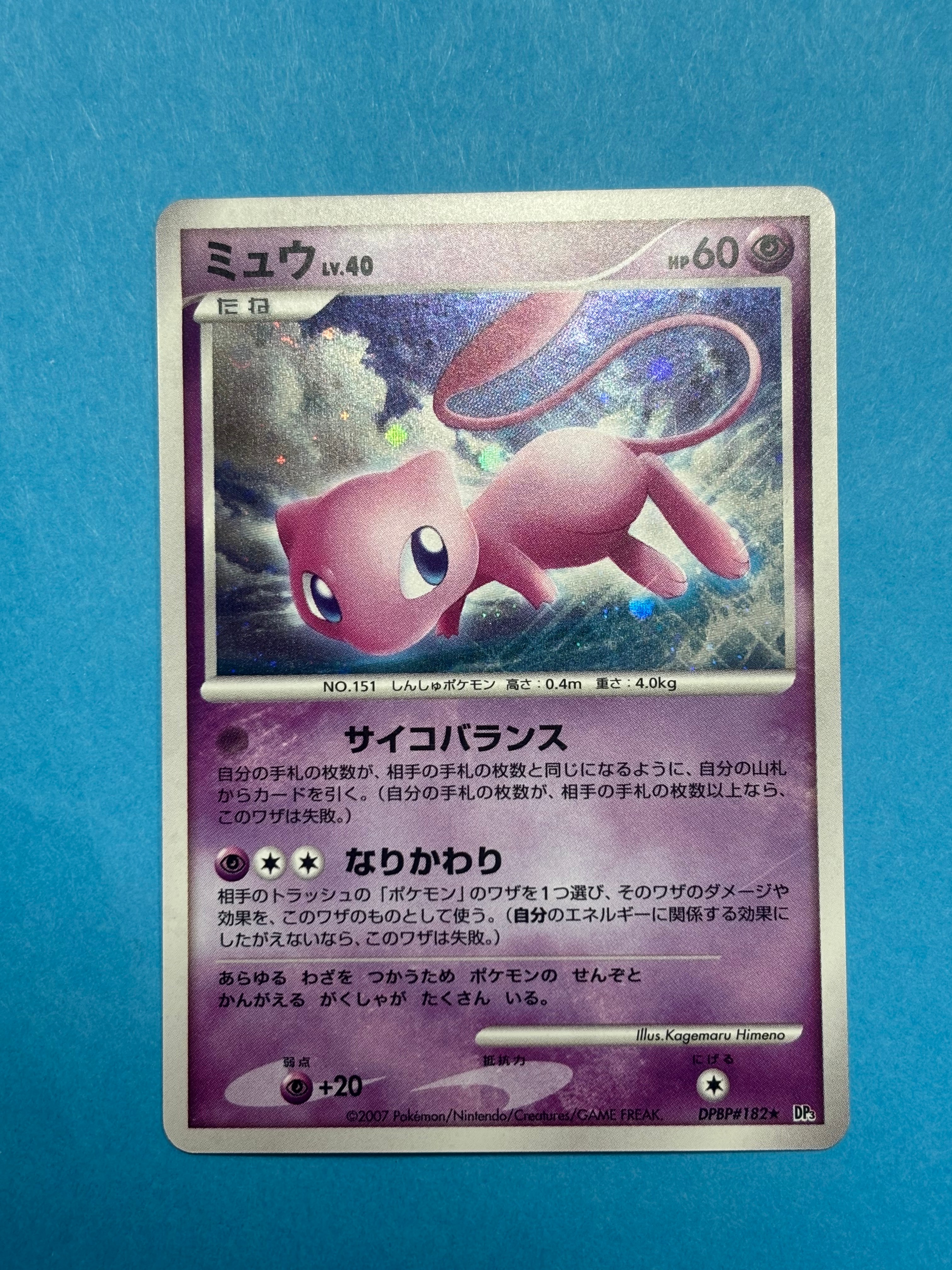 状態B】ミュウ ☆ [DP3 #182](拡張パック「ひかる闇」) 1枚の中古