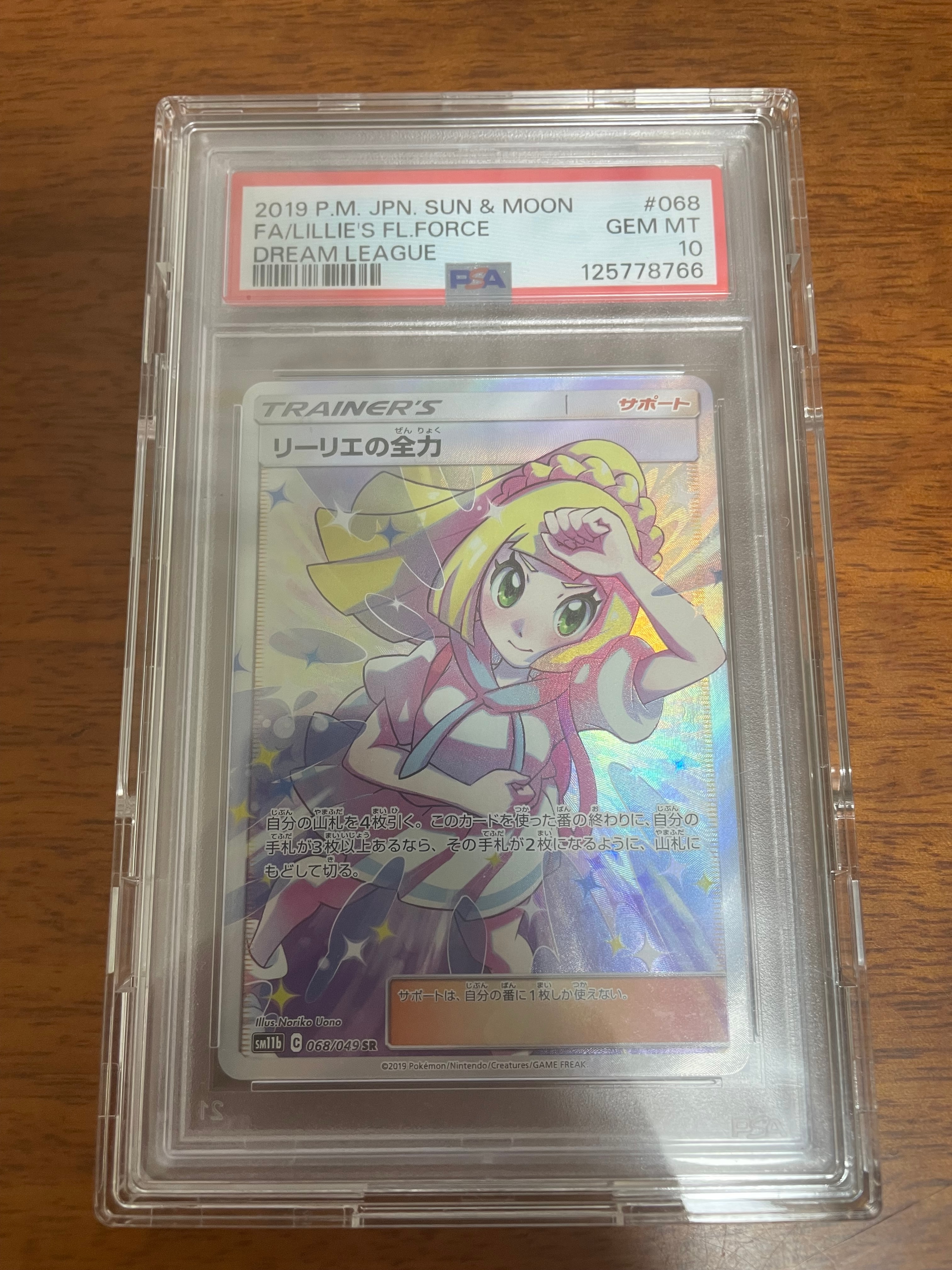 リーリエの全力 SR[SM11b 068/049](強化拡張パック「ドリームリーグ