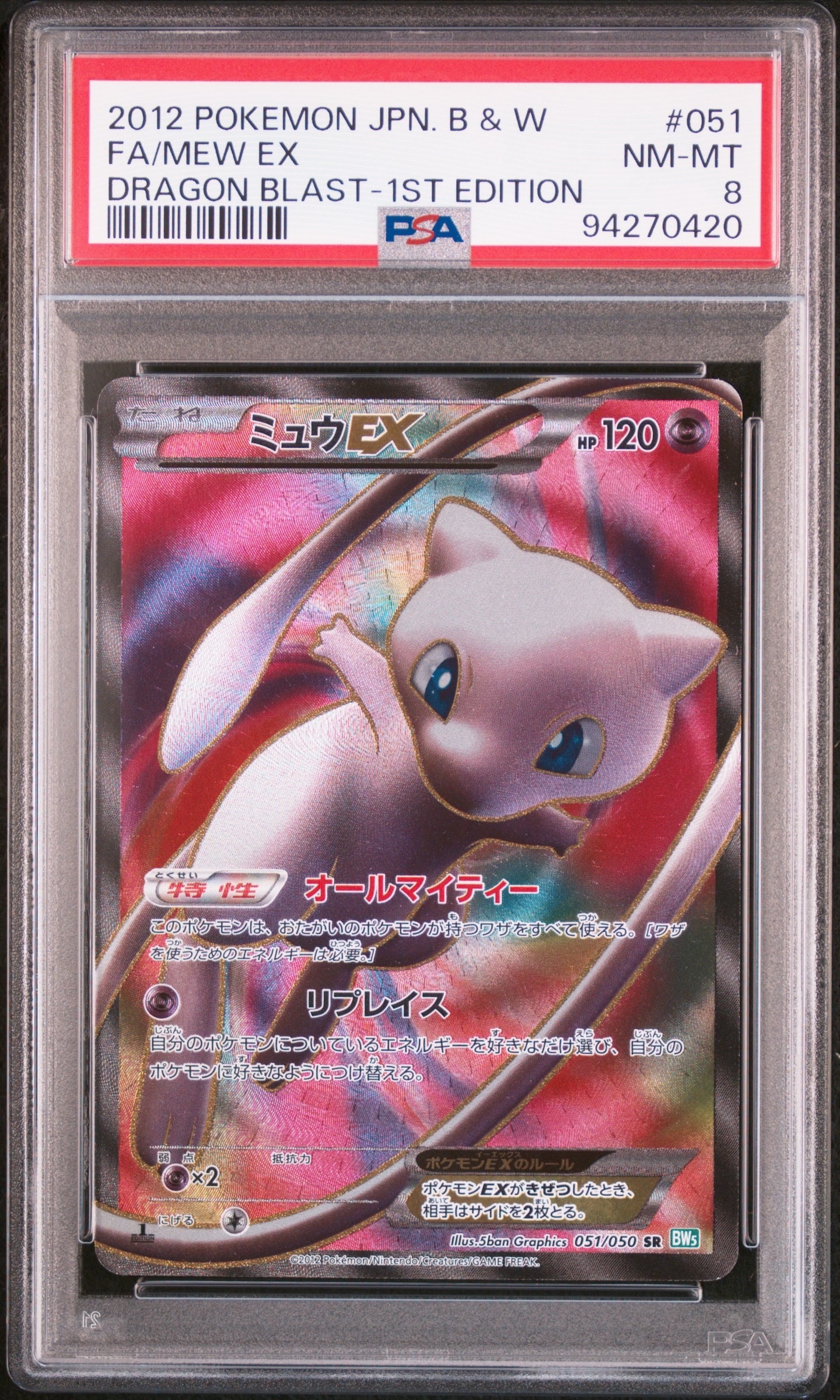 ミュウEX SR :1ED [BW5 051/050](拡張パック「リューズブラスト」)
