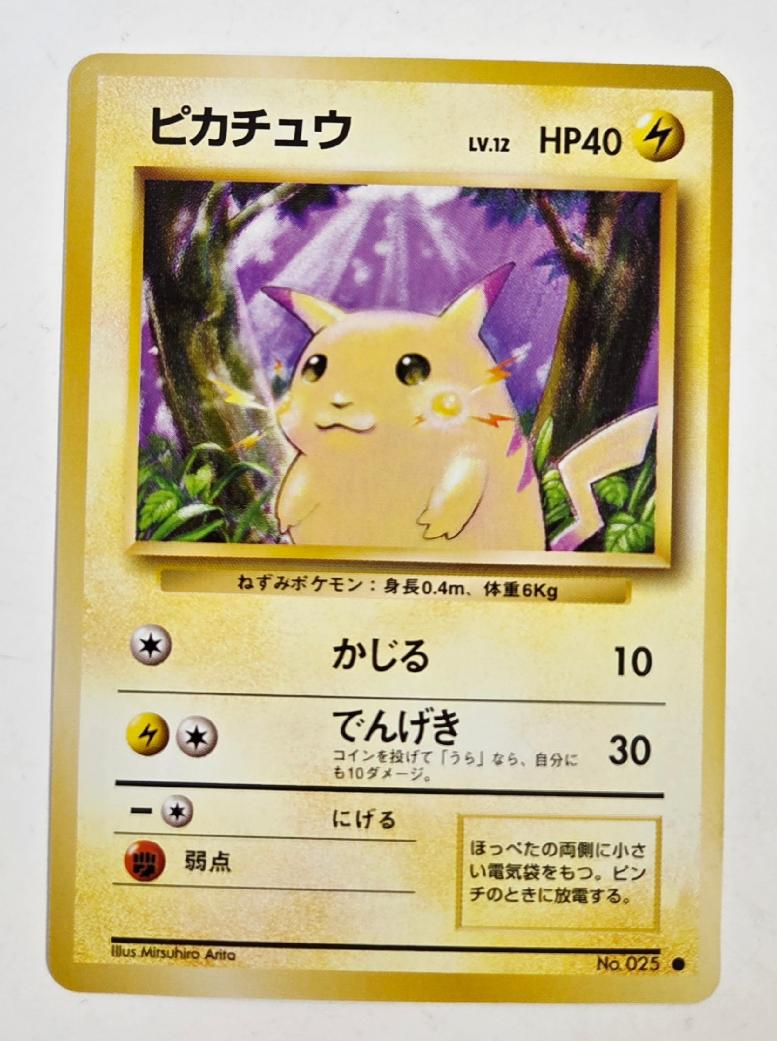 ピカチュウ 初版 : 旧裏 [PMCG1-1](拡張パック「ポケットモンスター