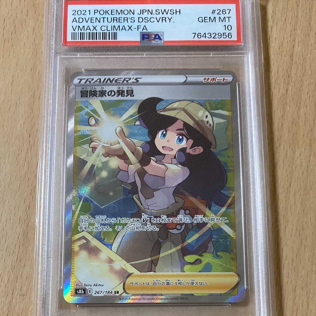 冒険家の発見 SR[S8b 267/184](ハイクラスパック「VMAXクライマックス」)