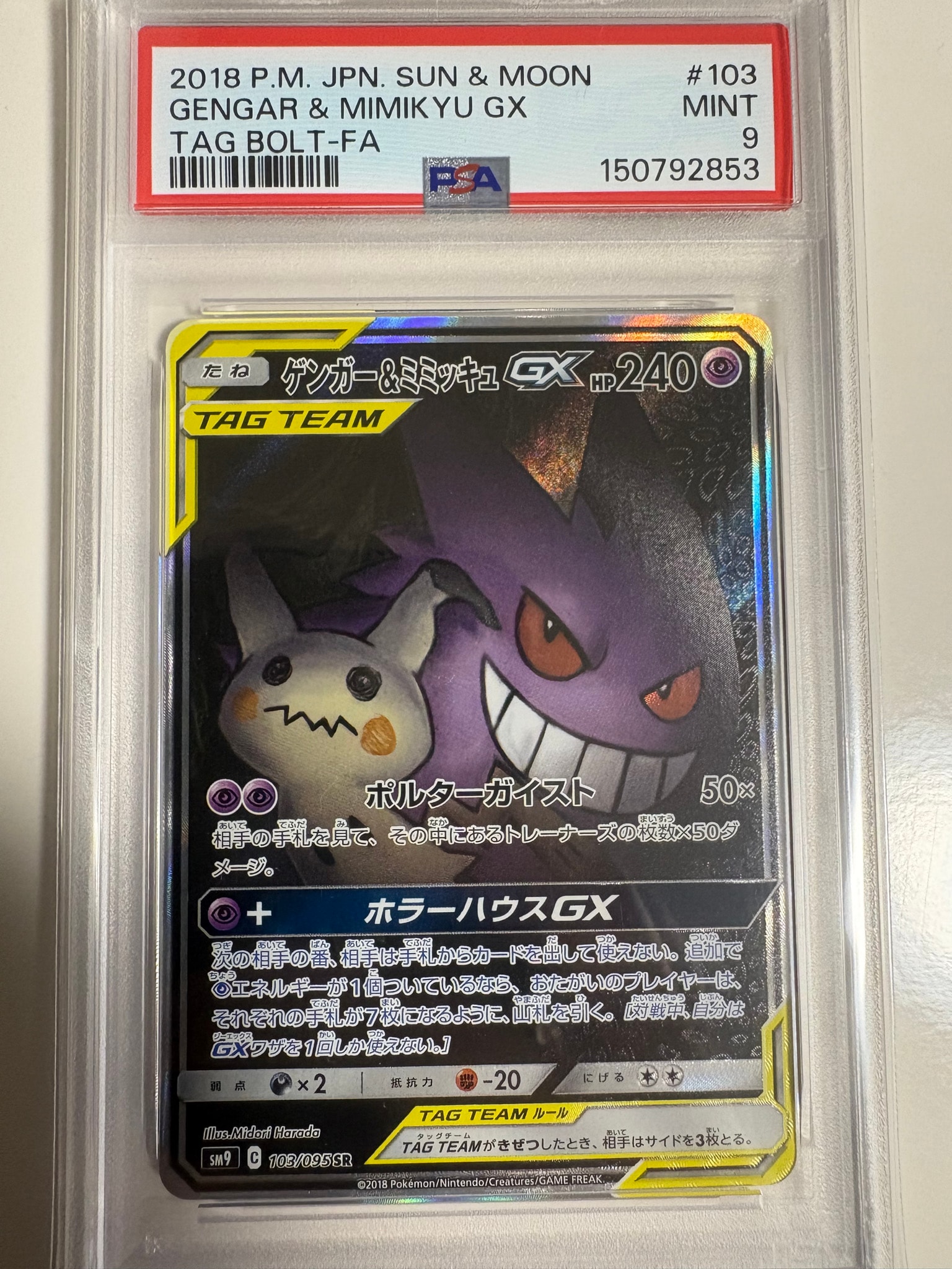 PSA10】ゲンガー&ミミッキュGX SR: SA[SM9 103/095](拡張パック