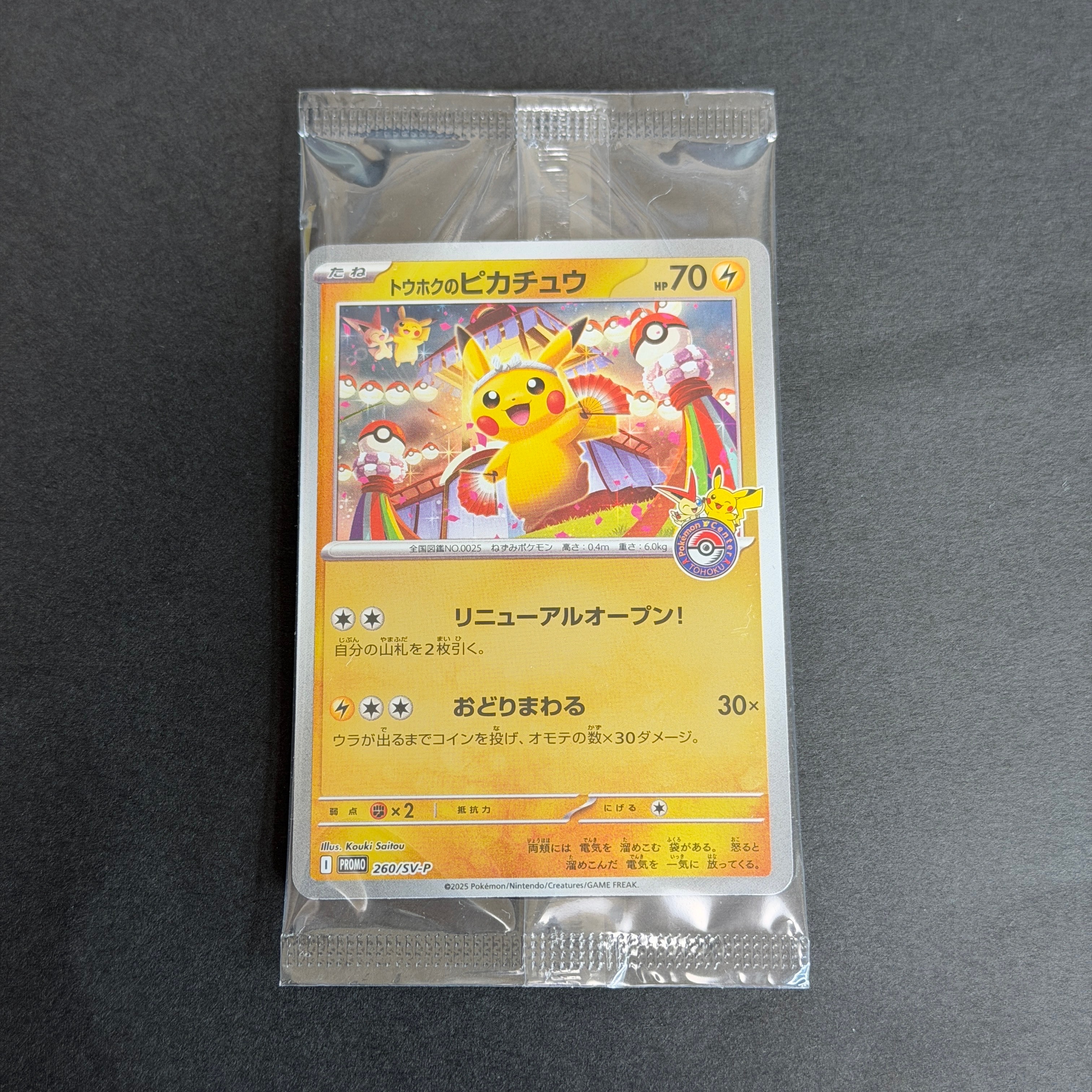 トウホクのピカチュウ P [SV-P 260](スペシャルBOX「ポケモンセンタートウホク」)