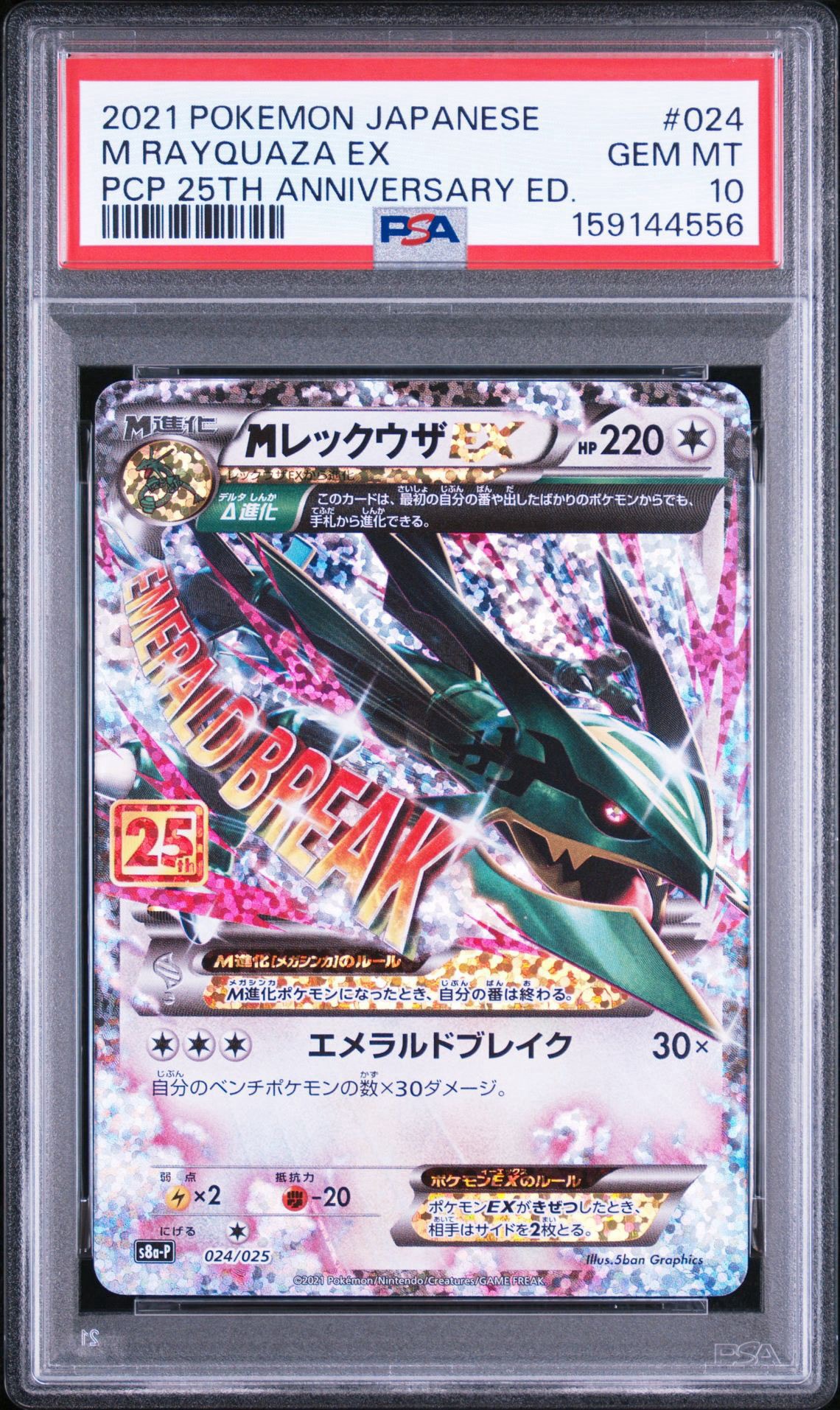 MレックウザEX: プロモ[S8a-P 024/025](プロモカードパック 25th