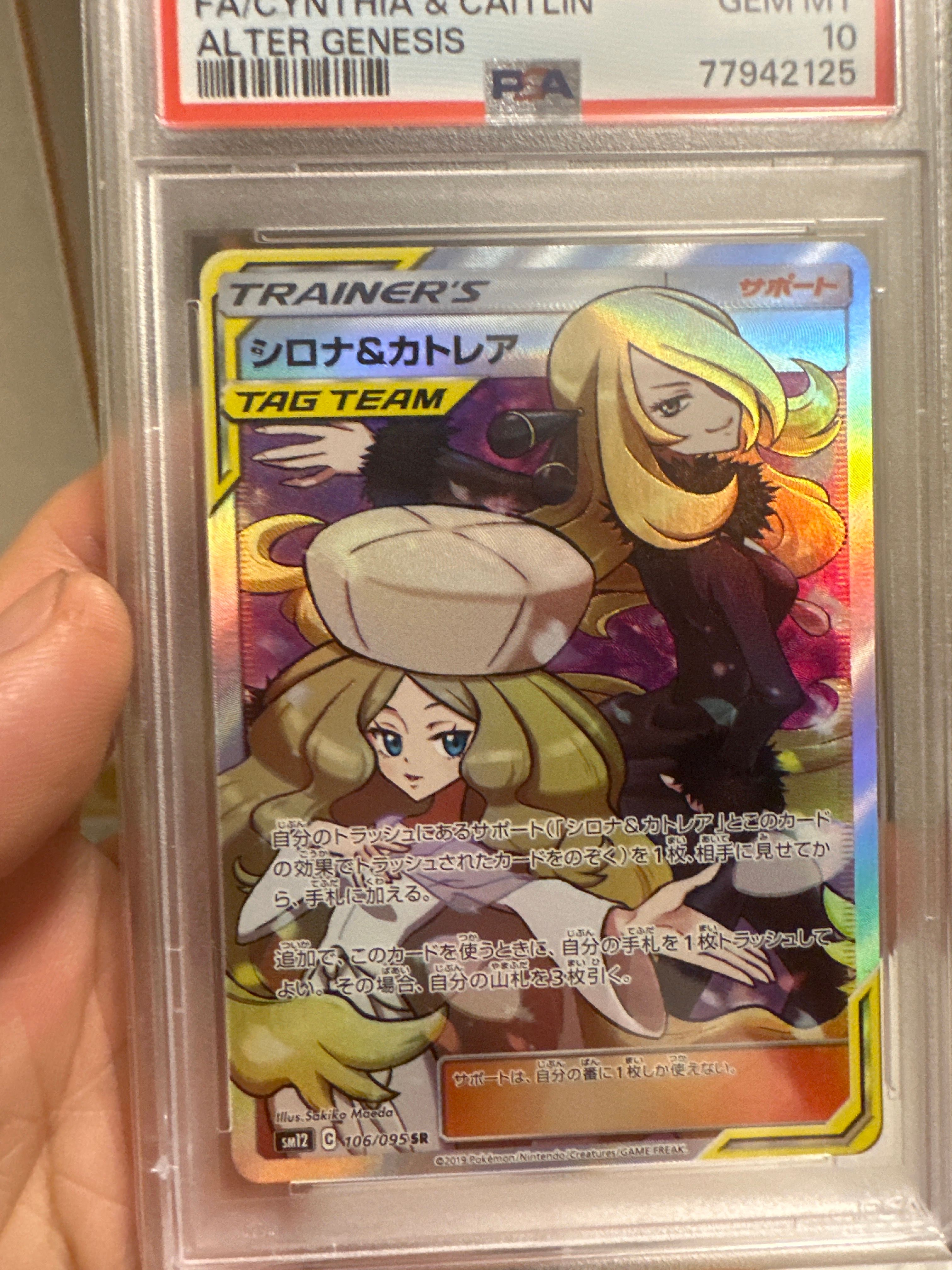 シロナ&カトレア SR[SM12 106/095](拡張パック「オルタージェネシス」)
