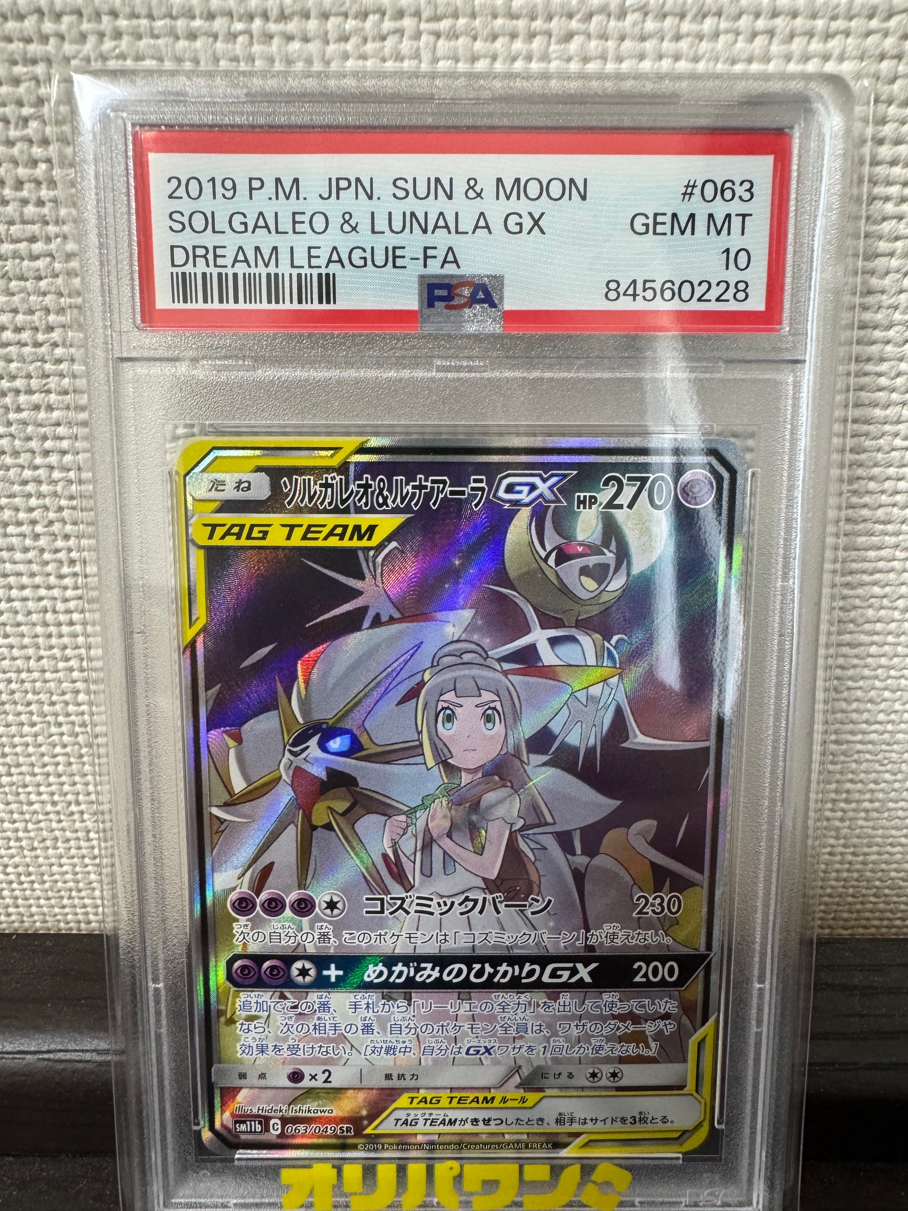 PSA10 ソルガレオ&ルナアーラGX SR SAドリームリーグ ポケカ PSA10 ソルガレオ&ルナアーラGX SR SA ドリームリーグ ポケモンカード
