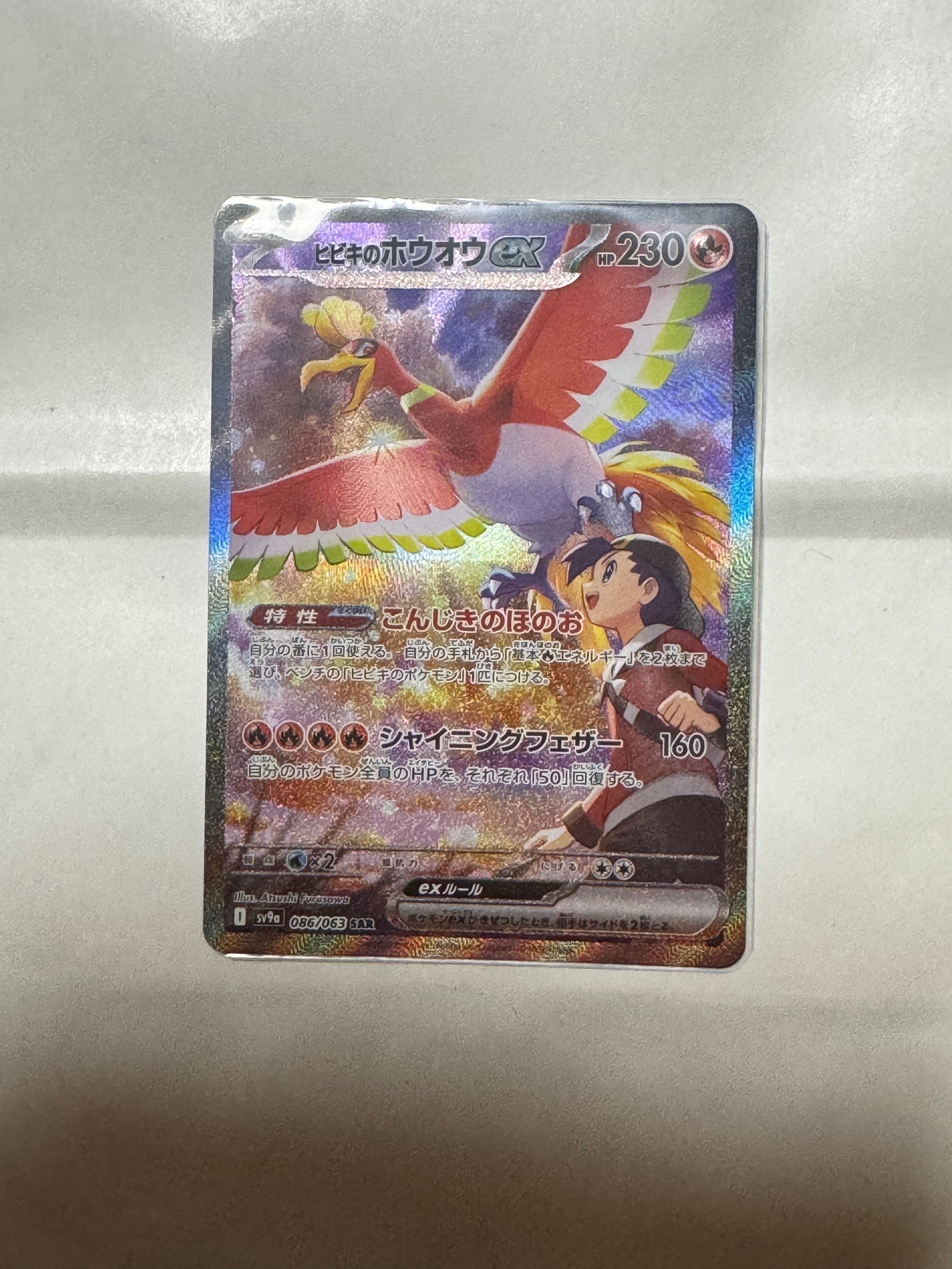 ヒビキのホウオウex SAR [SV9a 086/063](強化拡張パック「熱風のアリーナ」)