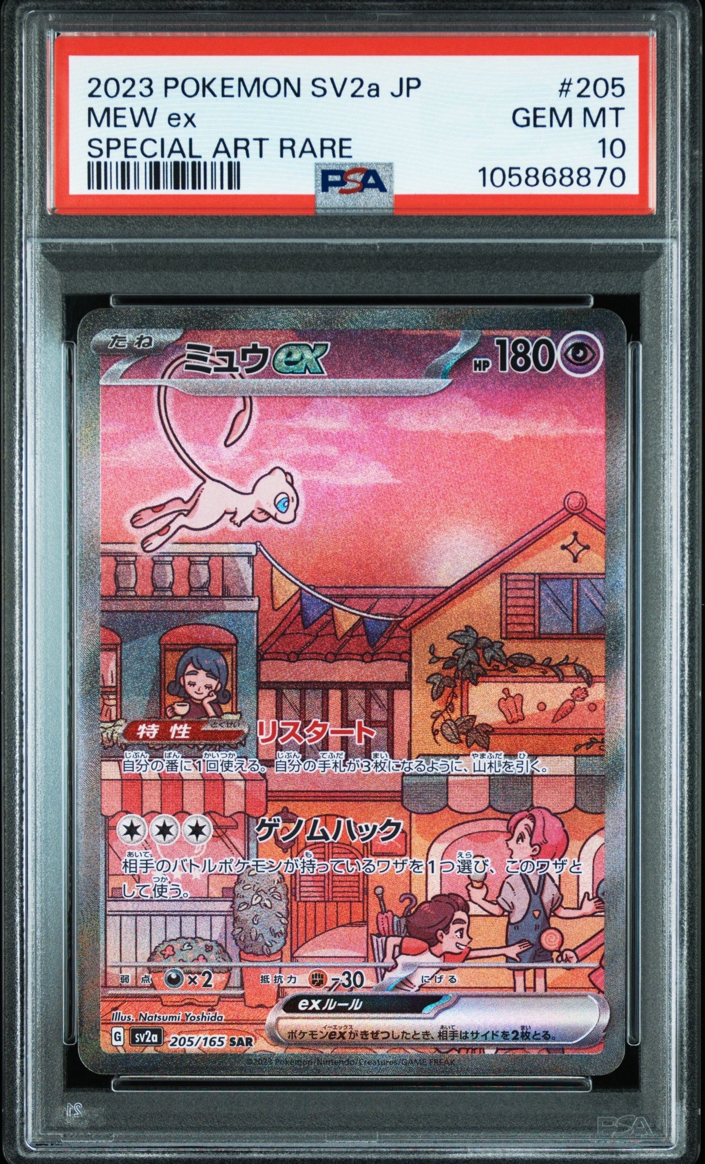 ミュウex SAR[SV2a 205/165](強化拡張パック「ポケモンカード151」)