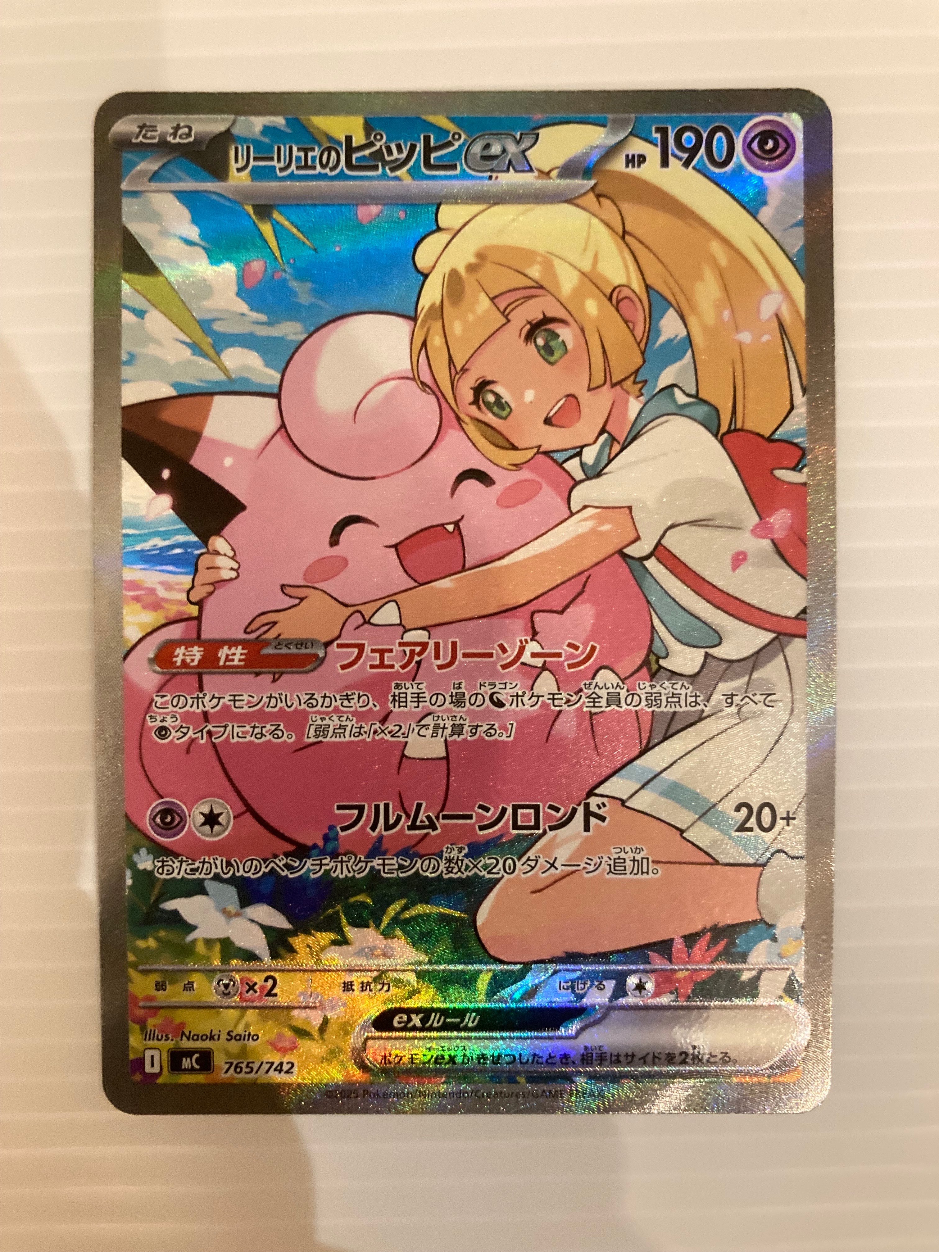 リーリエのピッピex SAR仕様 [MC 765/742](スタートデッキ100「バトルコレクション」)