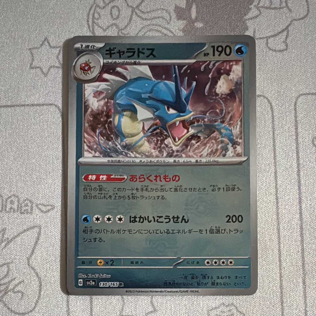 ギャラドス R: マスターボールミラー[SV2a 130/165](強化拡張パック「ポケモンカード151」)