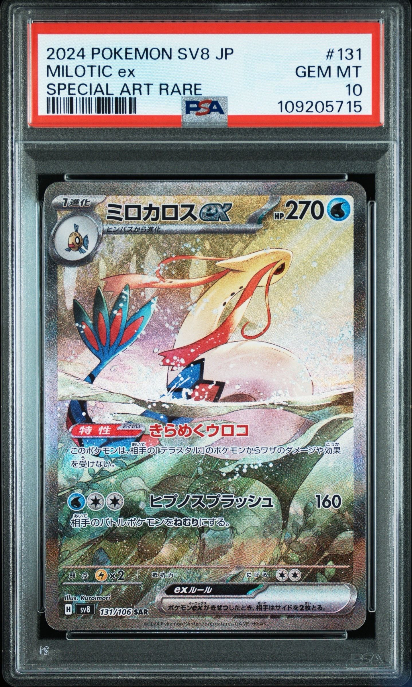 ミロカロスex SAR [SV8 131/106](拡張パック「超電ブレイカー」)