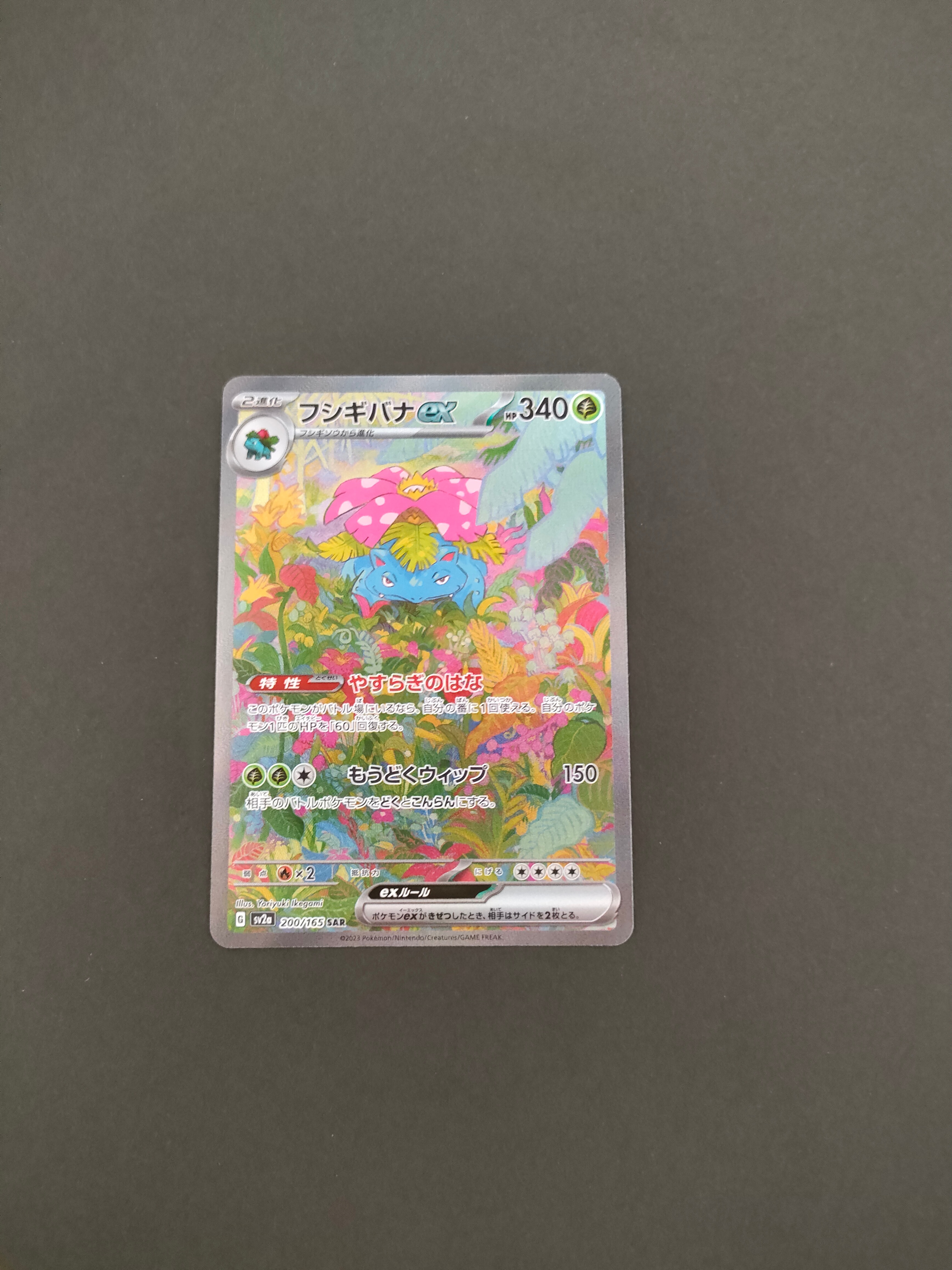 フシギバナex SAR[SV2a 200/165](強化拡張パック「ポケモンカード151」)