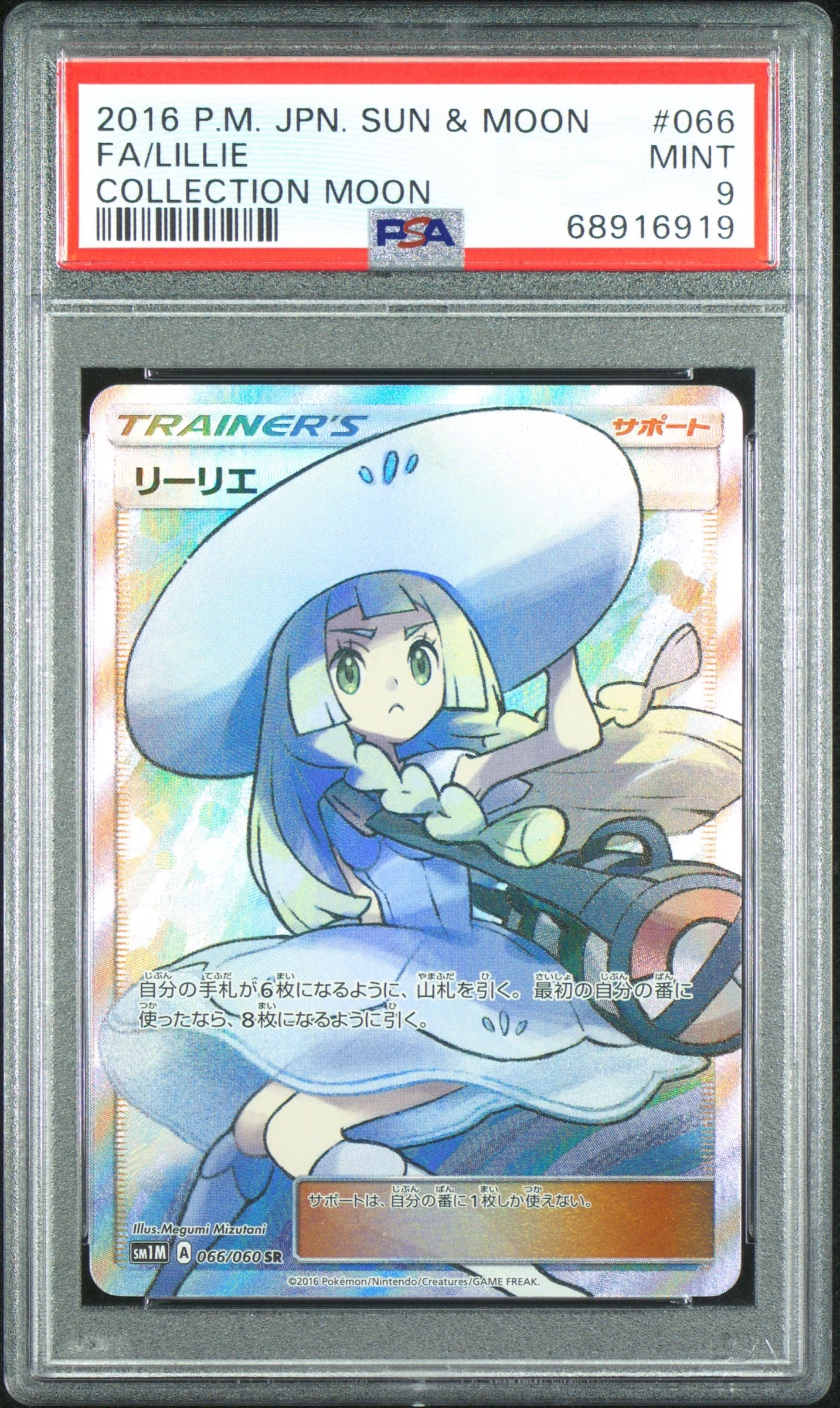 リーリエ(帽子リーリエ)SR[SM1M 066/060](拡張パック「コレクション ムーン」)