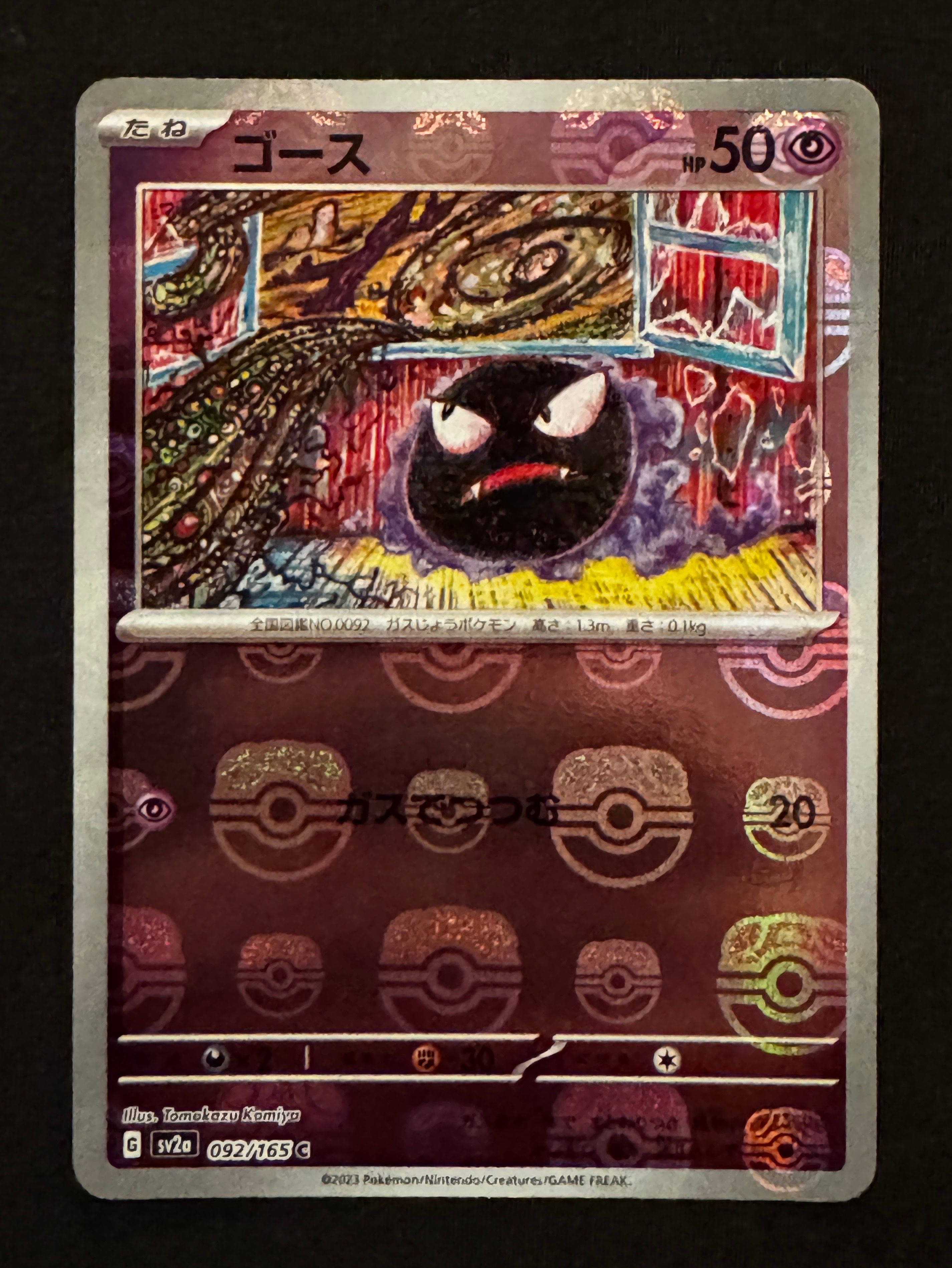 ゴース C: マスターボールミラー[SV2a 092/165](強化拡張パック「ポケモンカード151」)