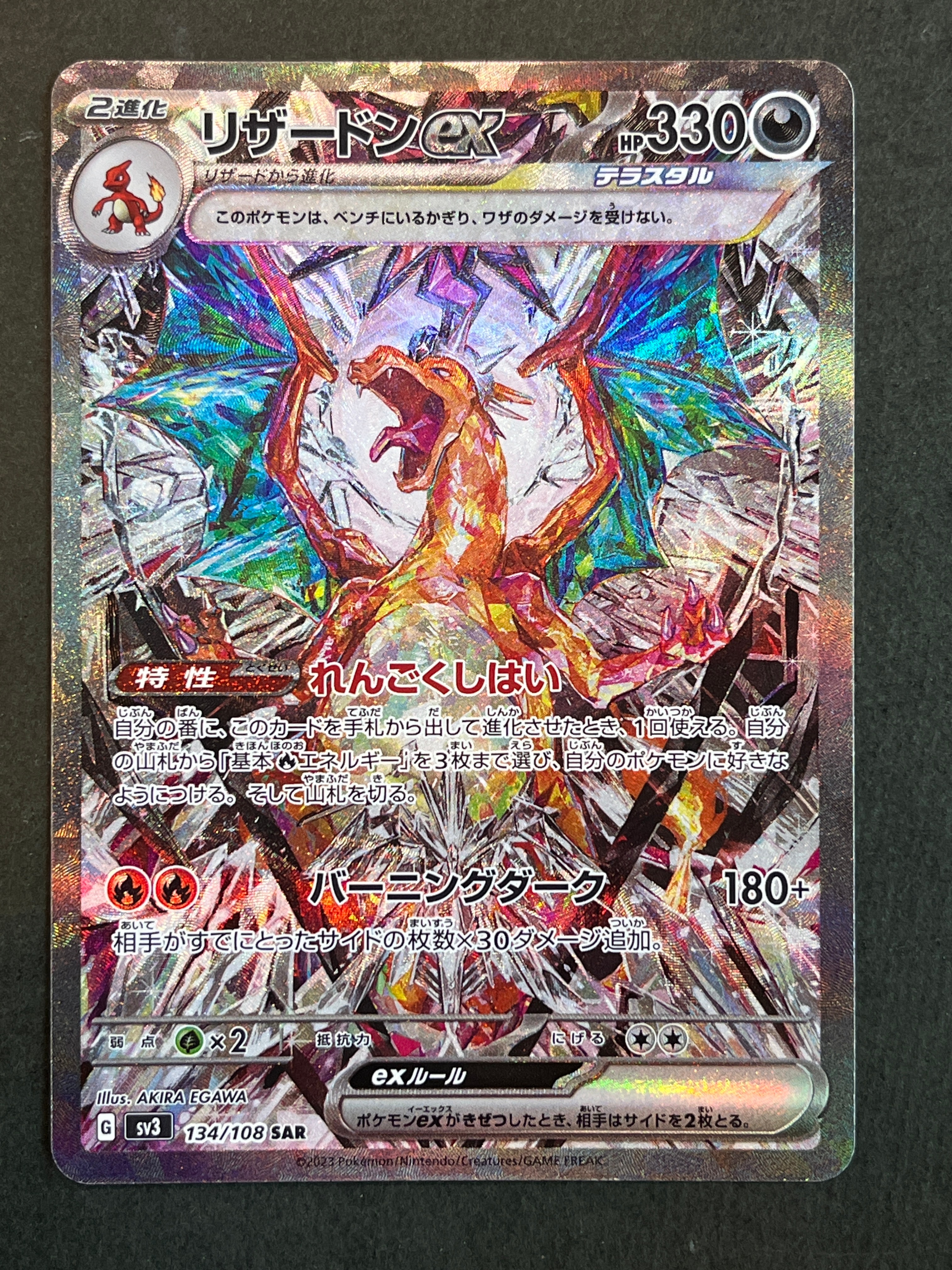 リザードンex SAR[SV3 134/108](拡張パック「黒炎の支配者」)の新品