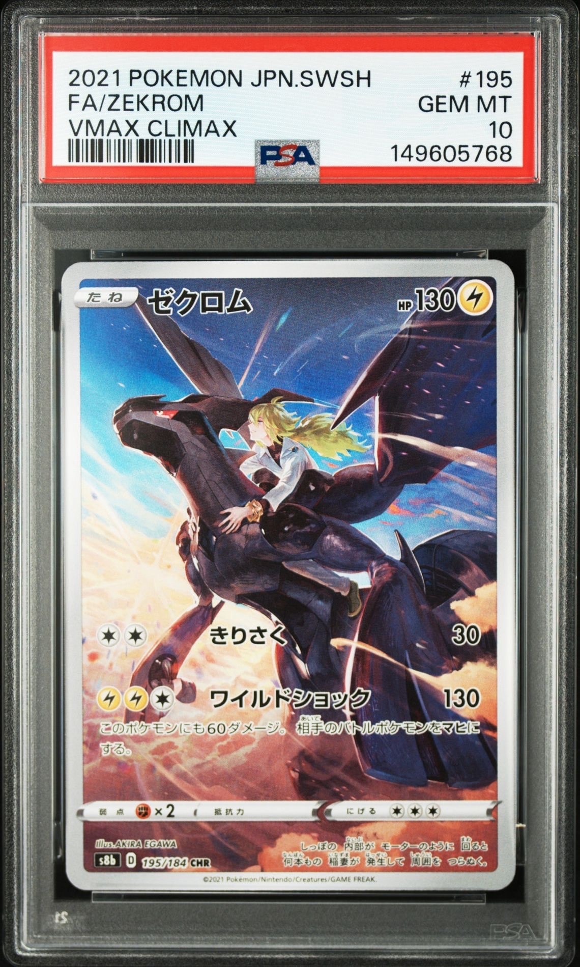 ゼクロム (N) CHR[s8b 195/184](ハイクラスパック「VMAXクライマックス