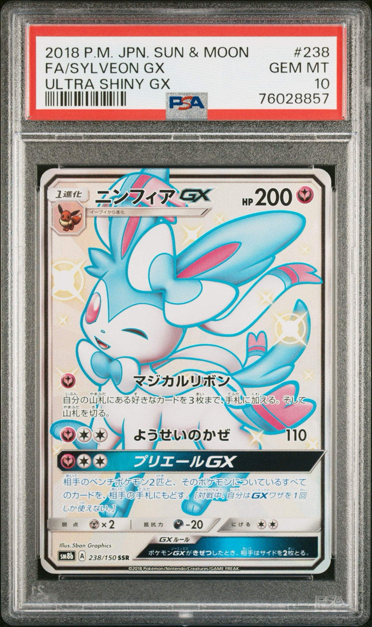 ニンフィアGX SSR[SM8b 238/150](ハイクラスパック「GXウルトラ