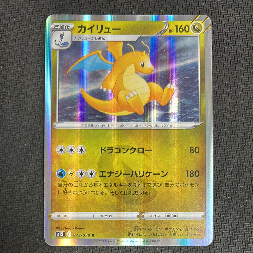 カイリュー R [S12 072/098](拡張パック「パラダイムトリガー」)